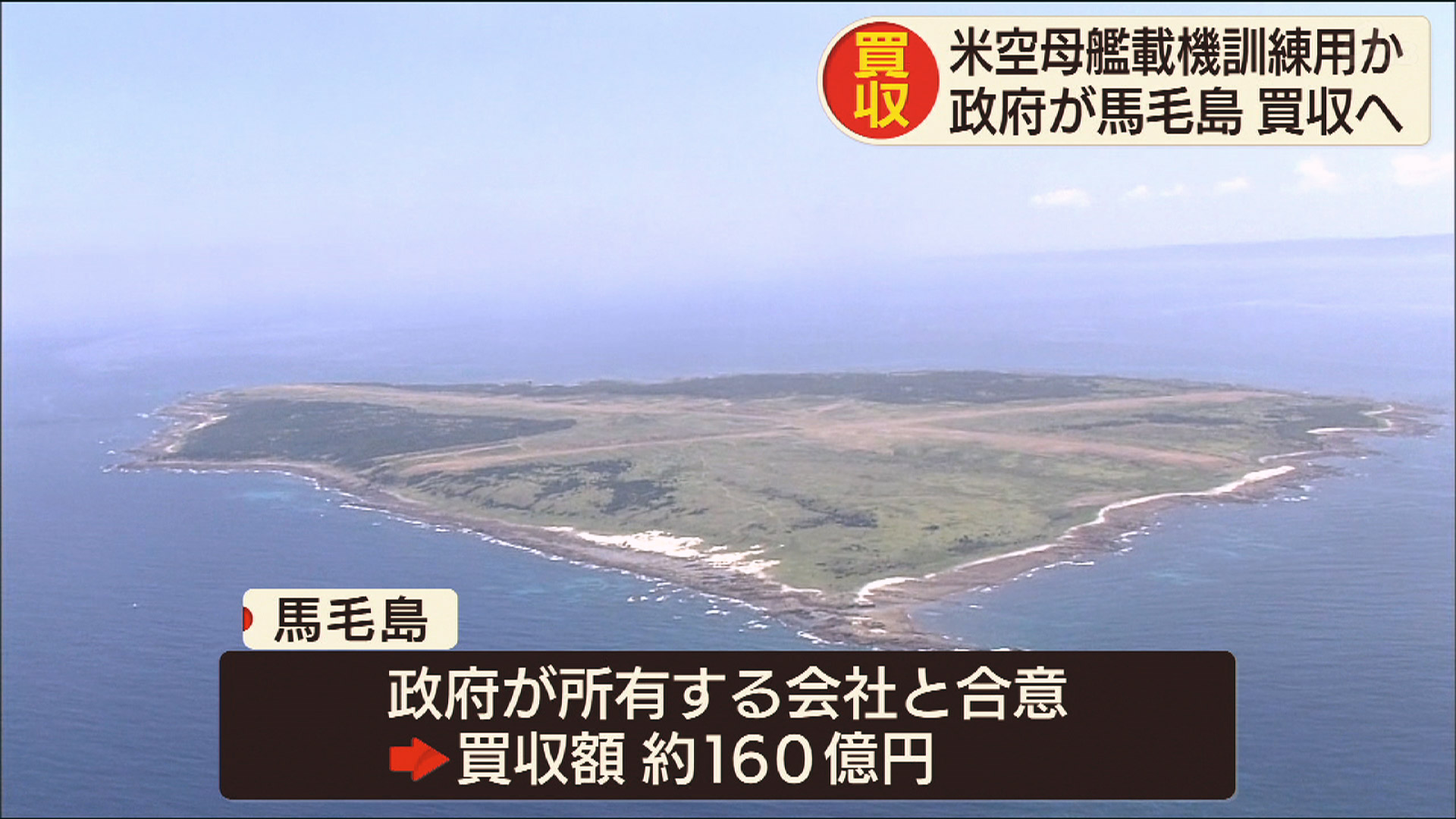 鹿児島・馬毛島を160億円で買収