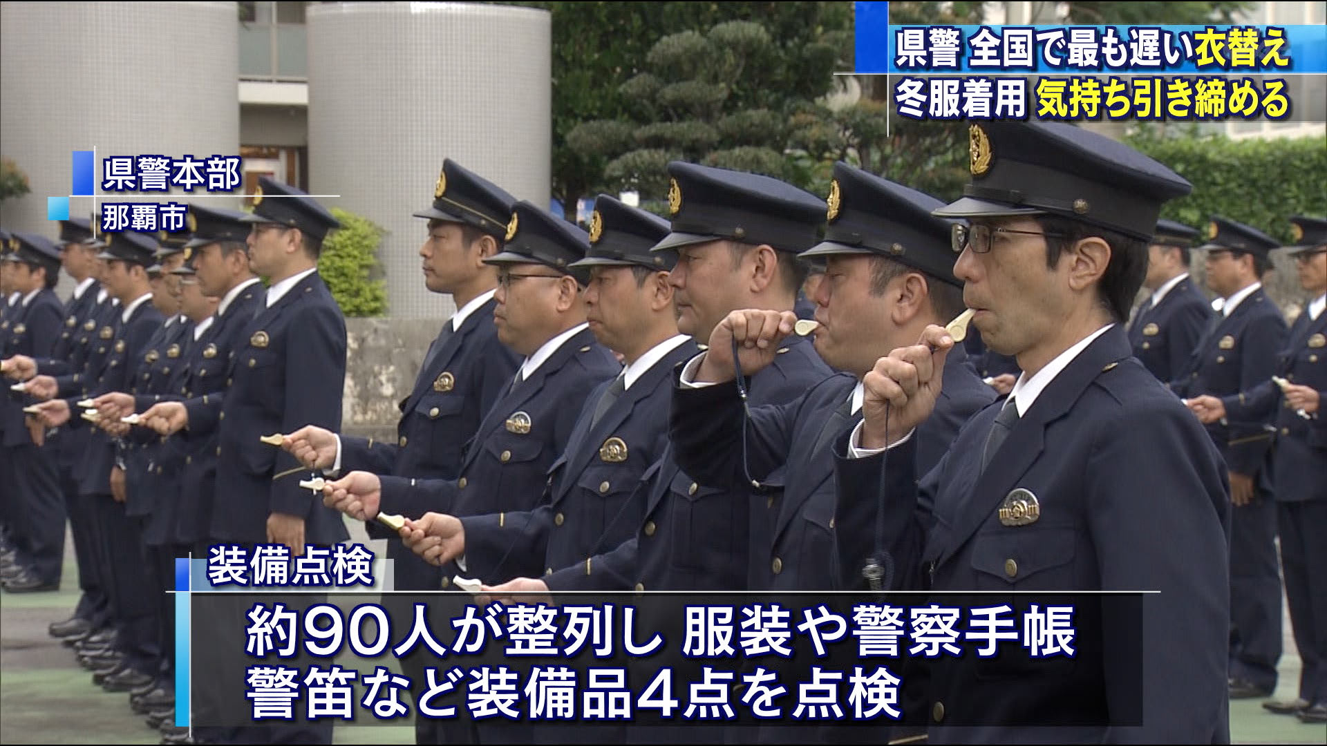 県警の制服　衣替え