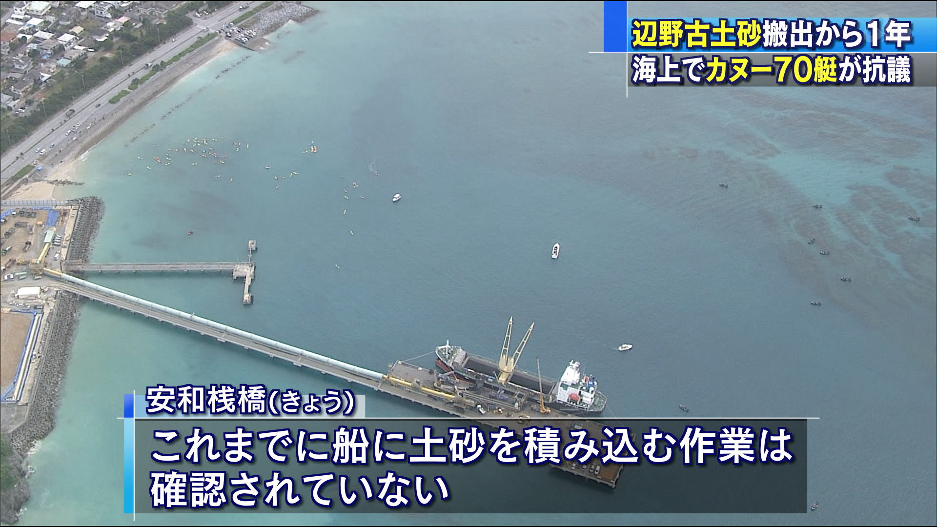 辺野古の土砂搬出作業開始からきょうで１年