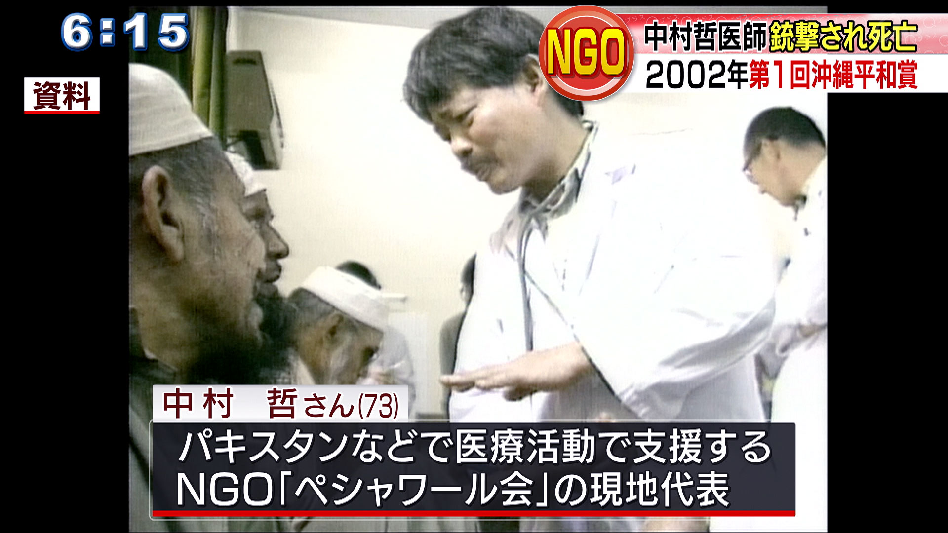 第１回沖縄平和賞の中村哲さん現地で銃撃され死亡