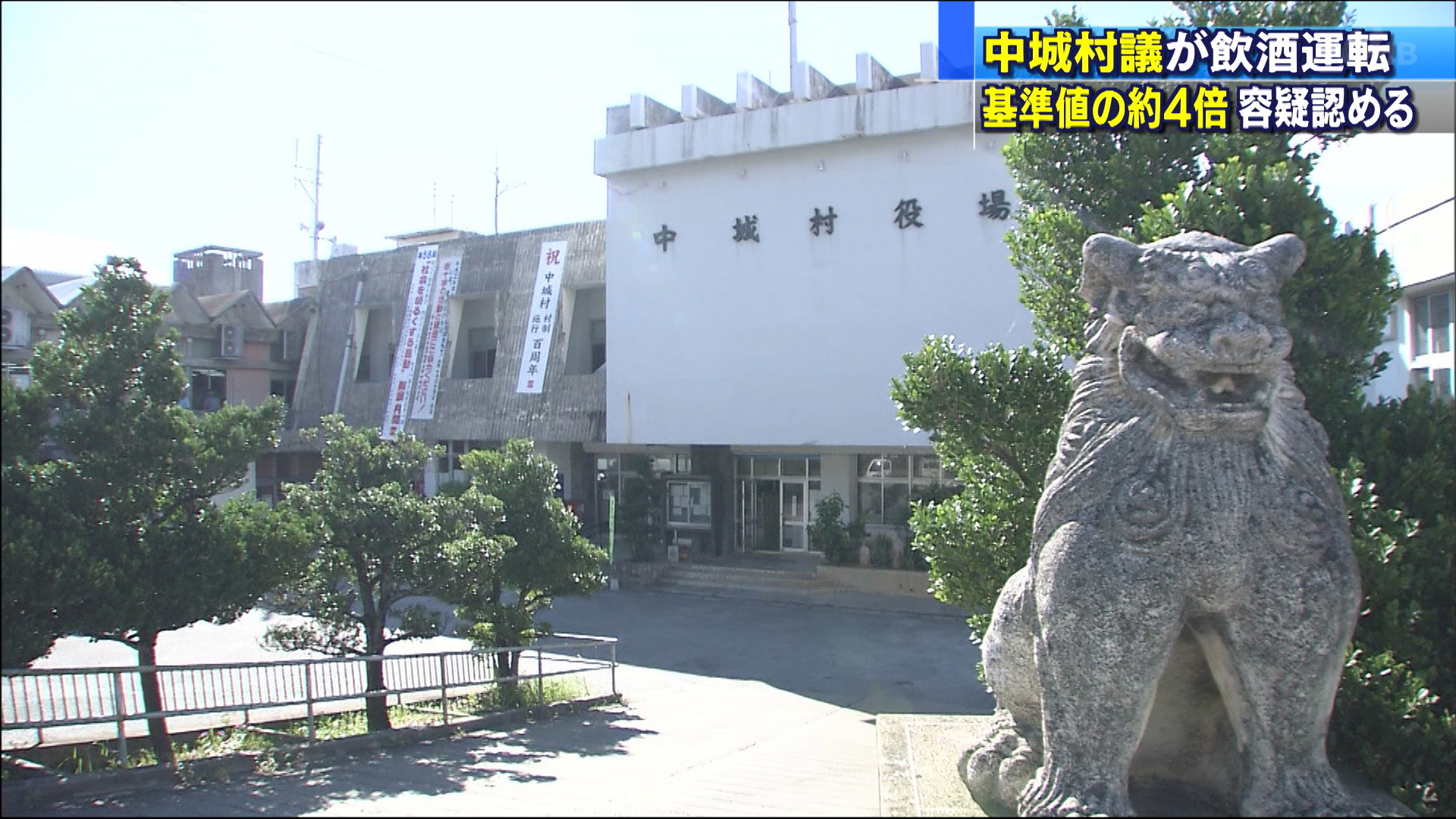 中城村議会議員が酒気帯び運転で逮捕