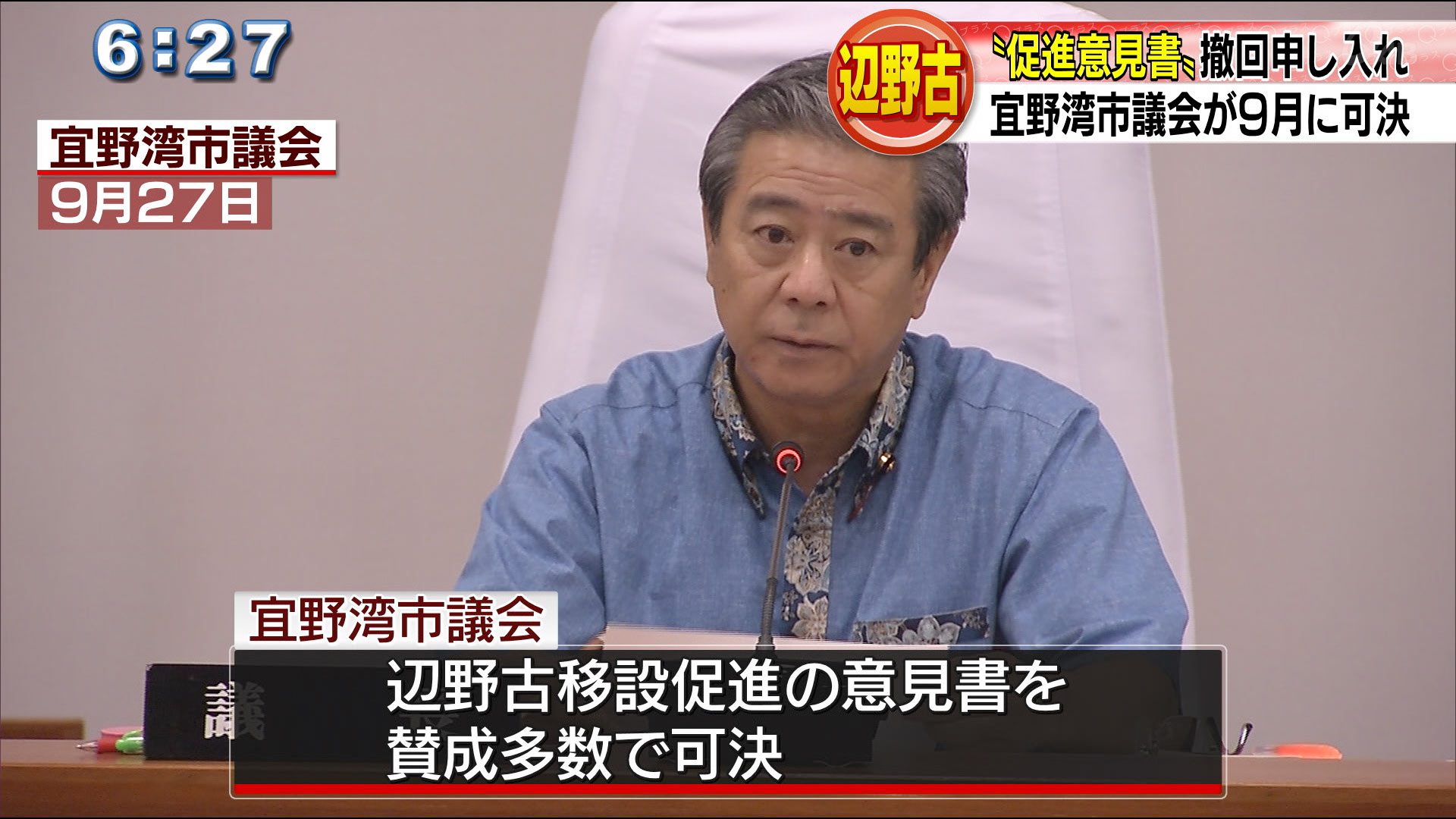 宜野湾市議会の「辺野古促進意見書」の撤回申し入れ