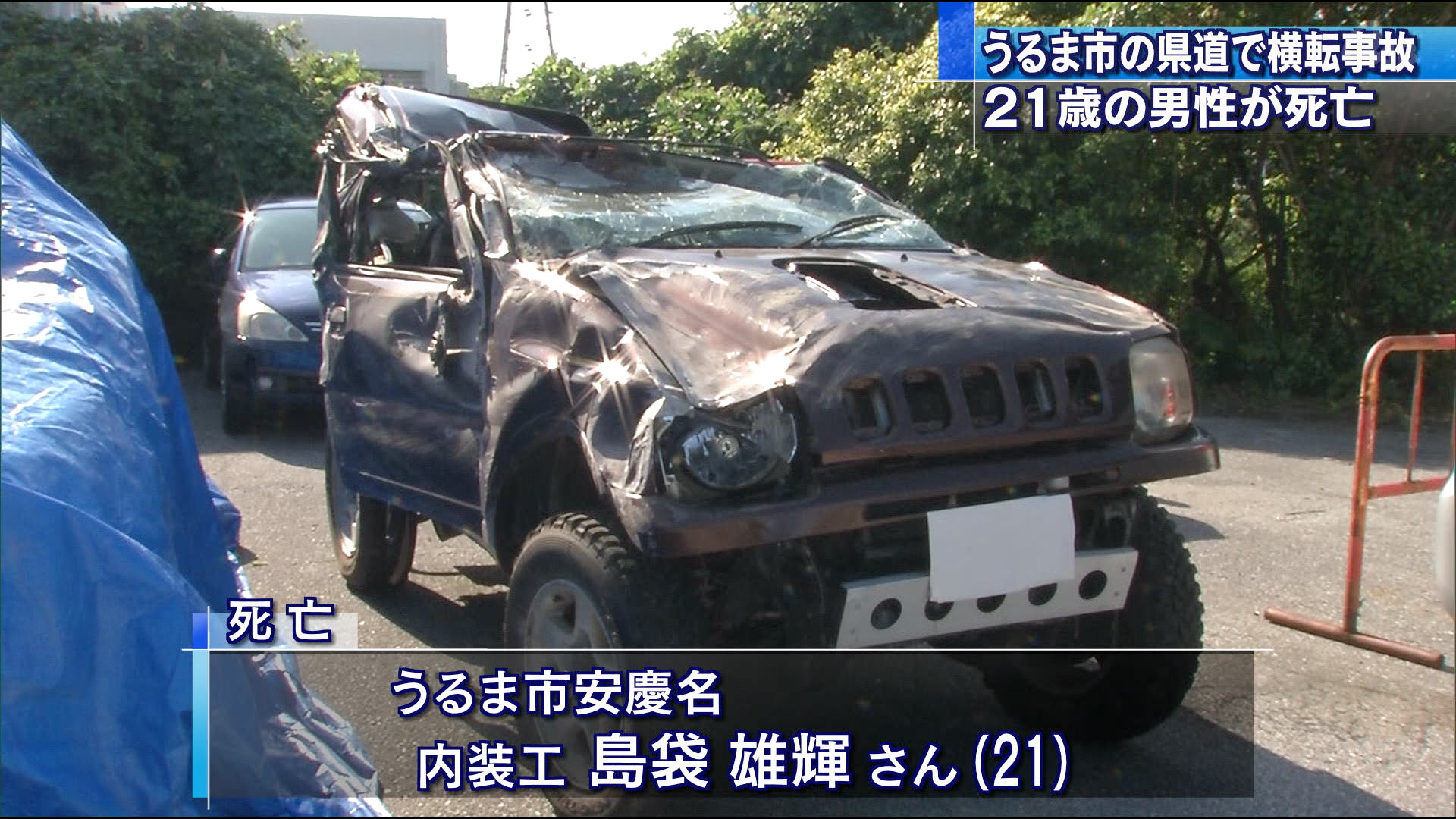 【沖縄】うるま市昆布で単独事故 軽乗用車が横転し、21歳の男性死亡 ->画像>6枚