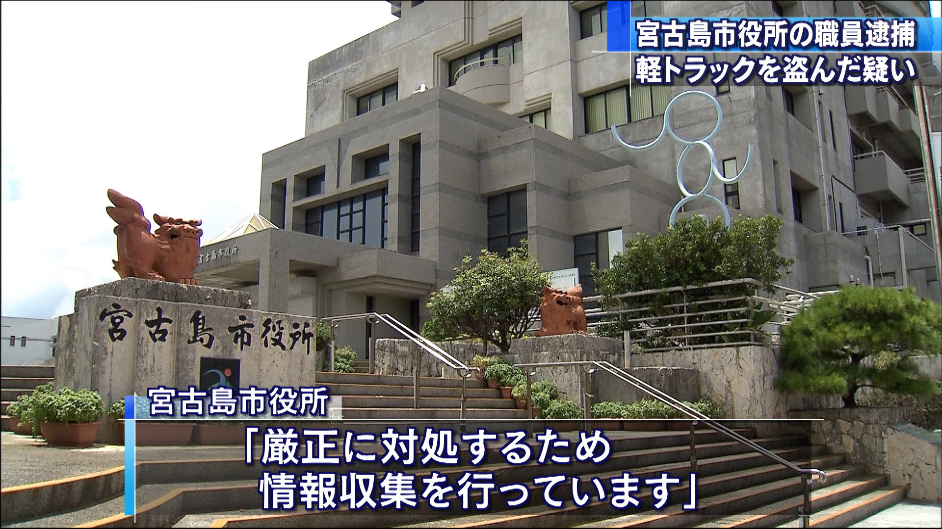 宮古島市役所の男　窃盗の疑いで逮捕