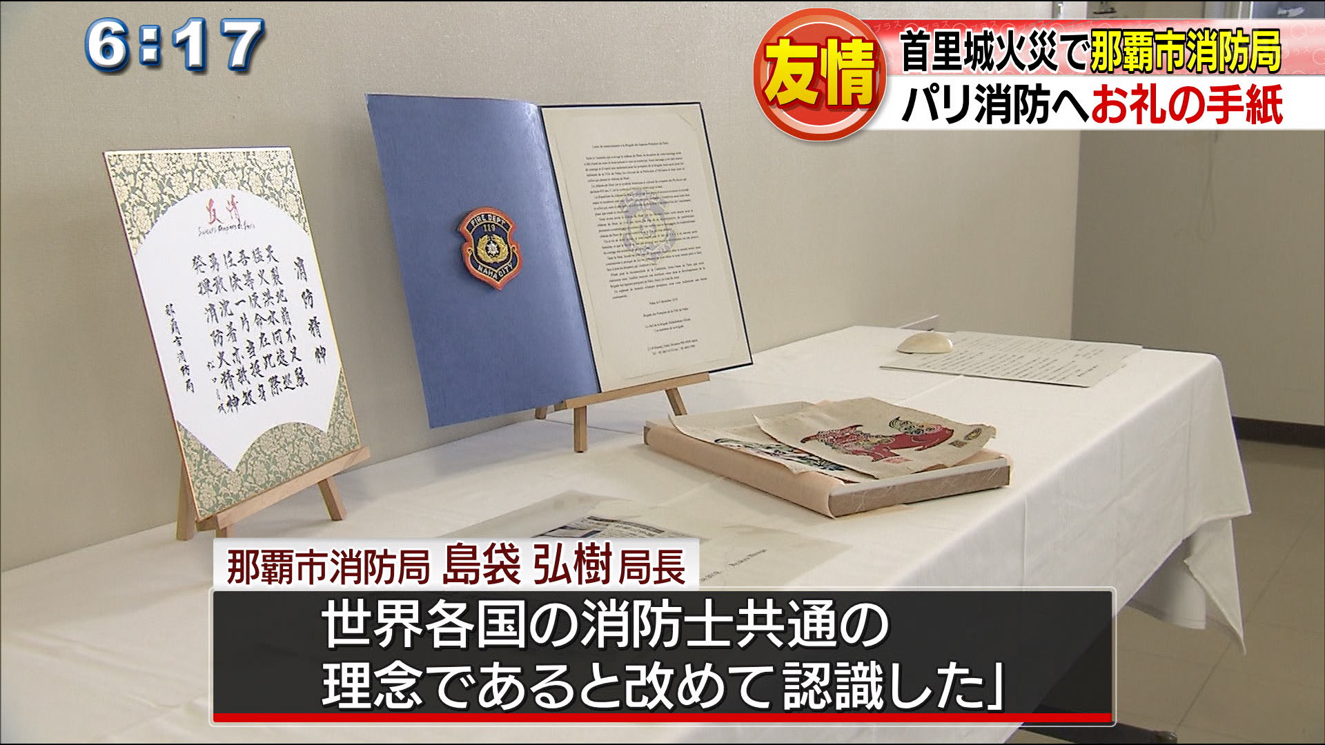 地域住民の生命などを守るという消防の崇高な使命は世界各国の消防士共通の理念であると改めて認識