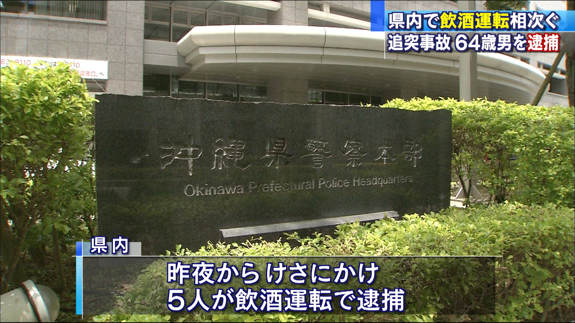 県内で飲酒運転相次ぐ ５人逮捕