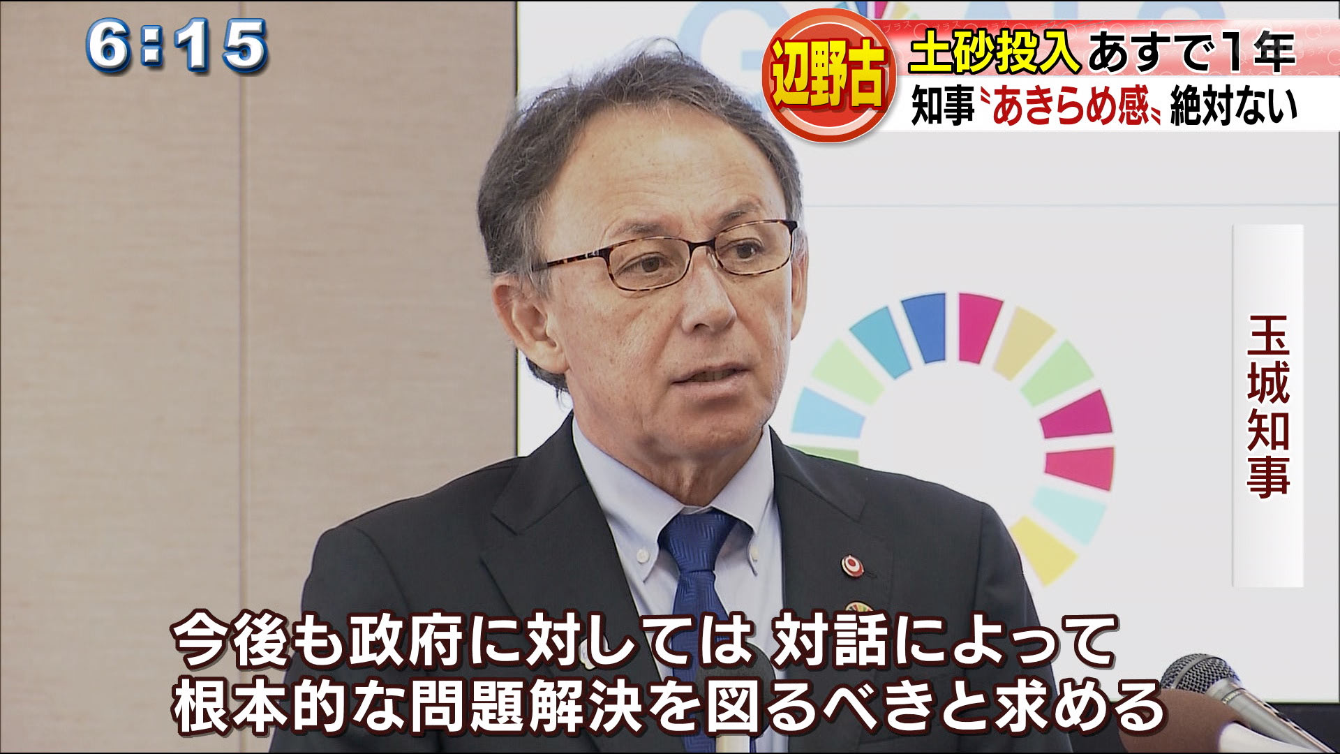 今の工事の進められている状況をもって県民があきらめ感を持つことは絶対にないと思っています