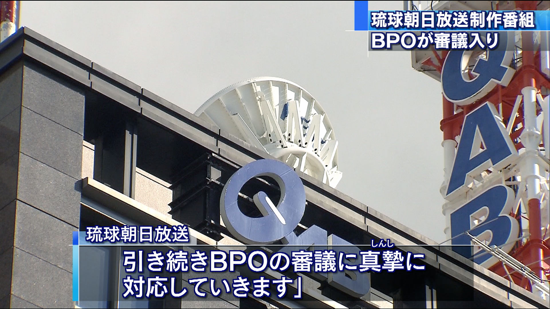 QAB制作「セブン特番」 BPO審議入り