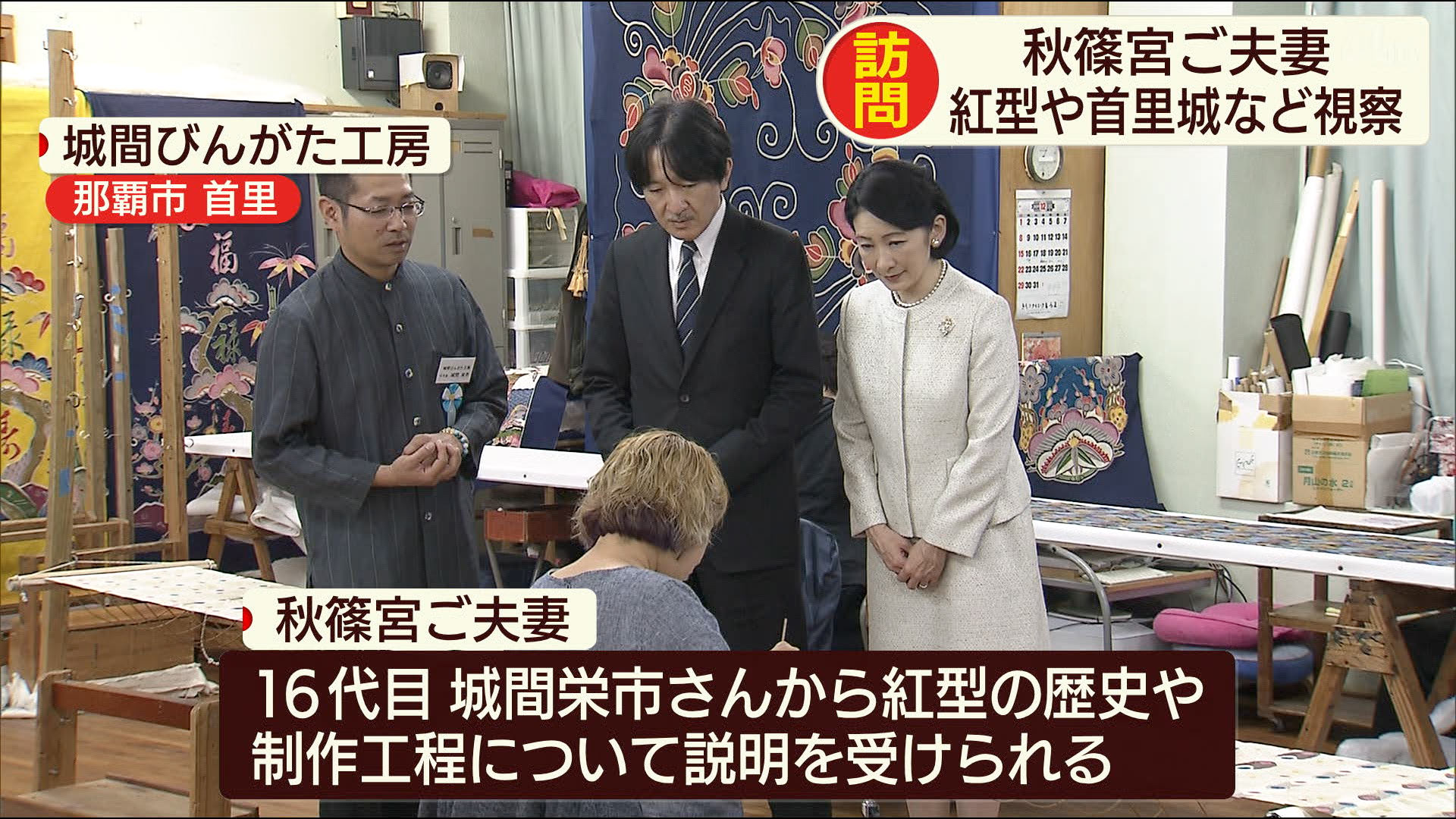 秋篠宮ご夫妻は、工房の16代目城間栄市さんから、紅型の歴史や製作工程について説明を受けられました。