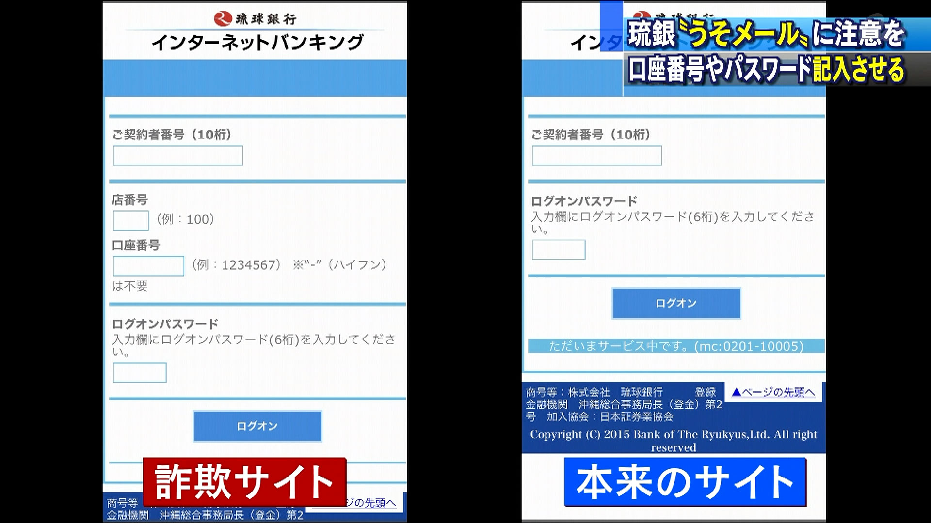 琉銀から詐欺メール　すでに４７９万円の被害