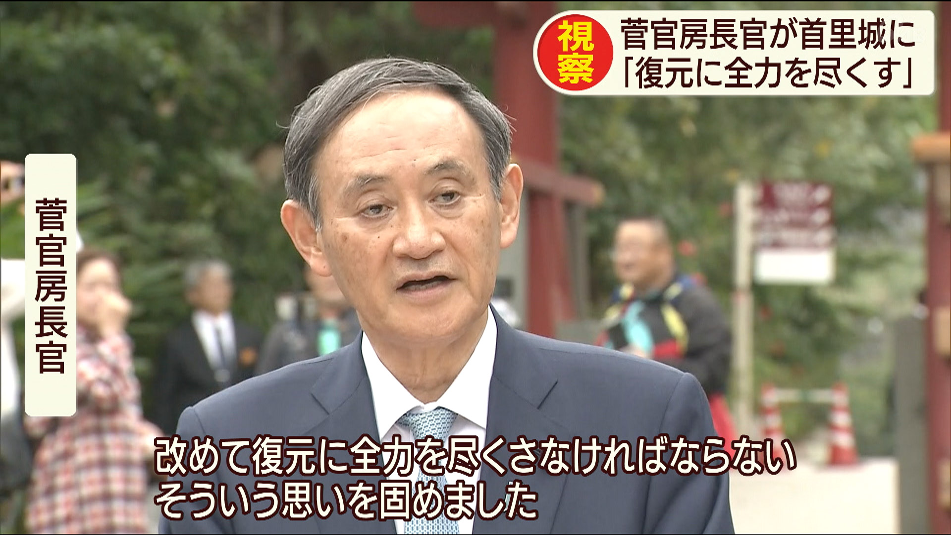 菅官房長官が首里城を視察