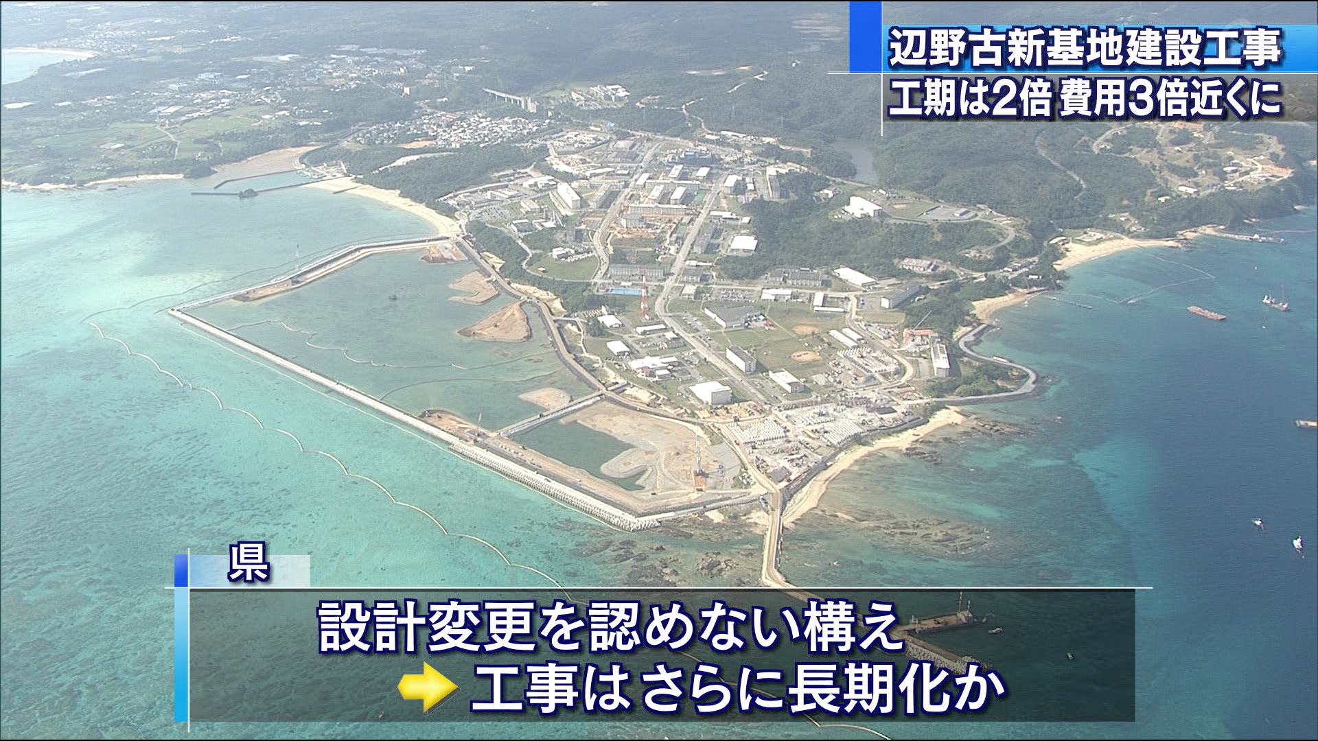 辺野古新基地建設　工期は２倍で費用も３倍近く