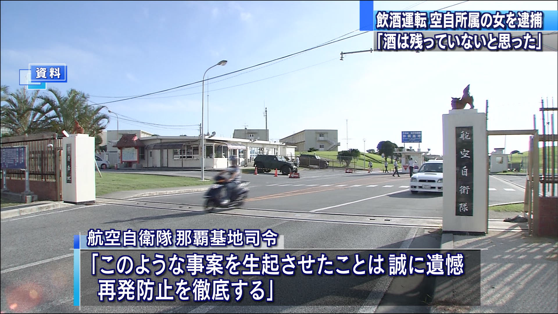 航空自衛隊所属の女を飲酒運転で逮捕