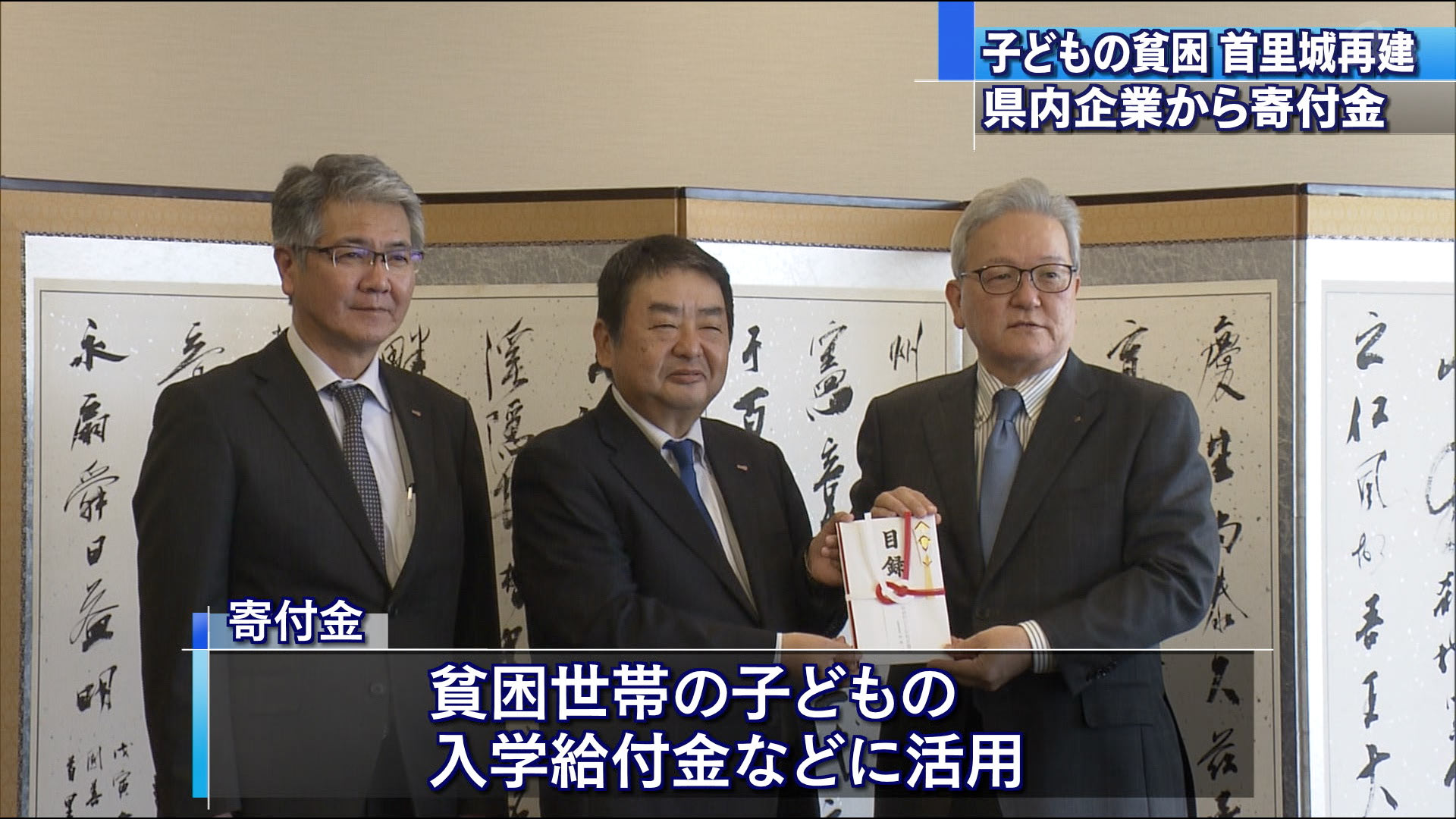 年の瀬迎え　県内企業が各地に寄付金