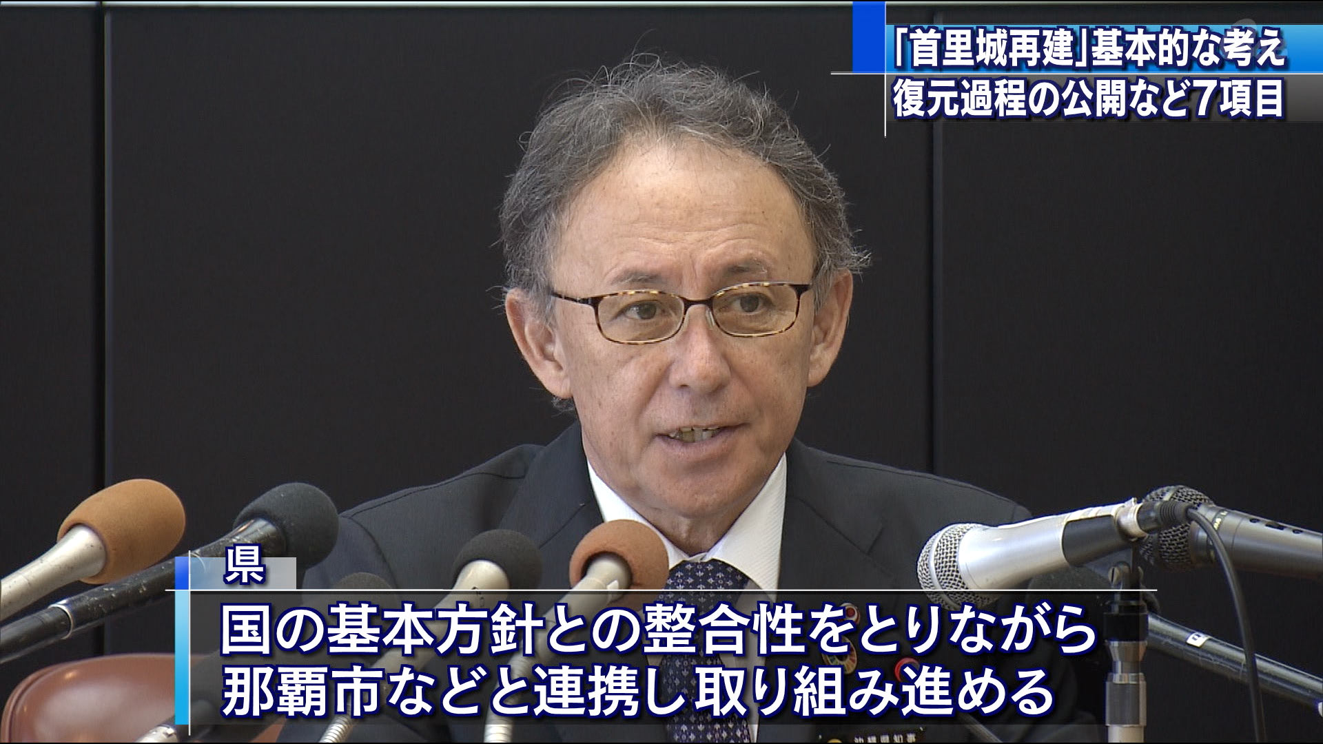 知事、首里城再建に向け県の考え方を発表