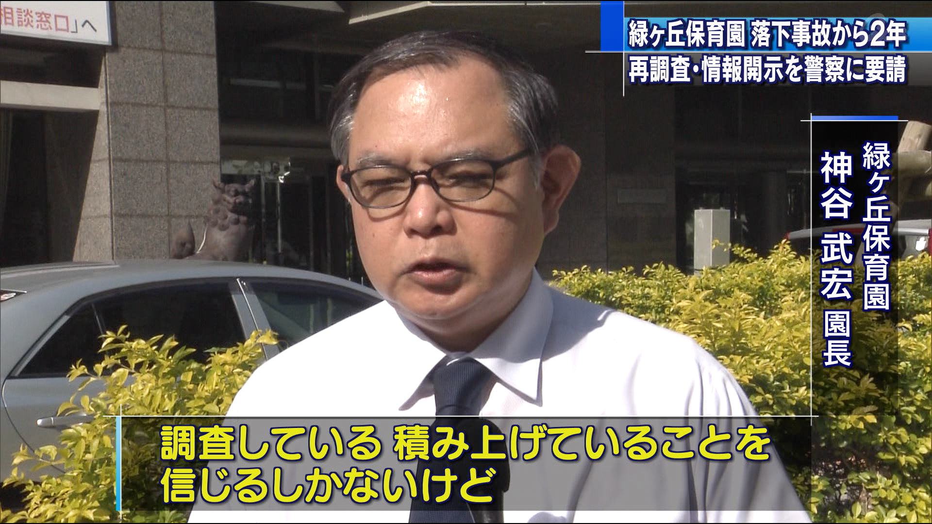 緑ヶ丘保育園が県警に要請