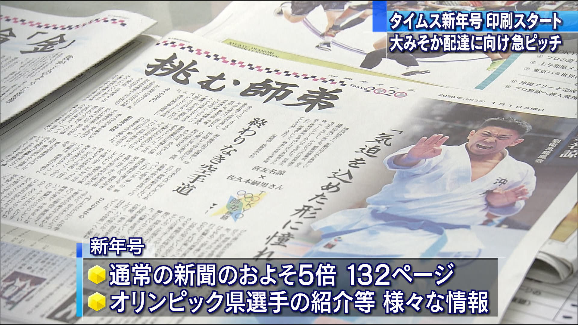 タイムス新年号は、およそ15万6000部発行