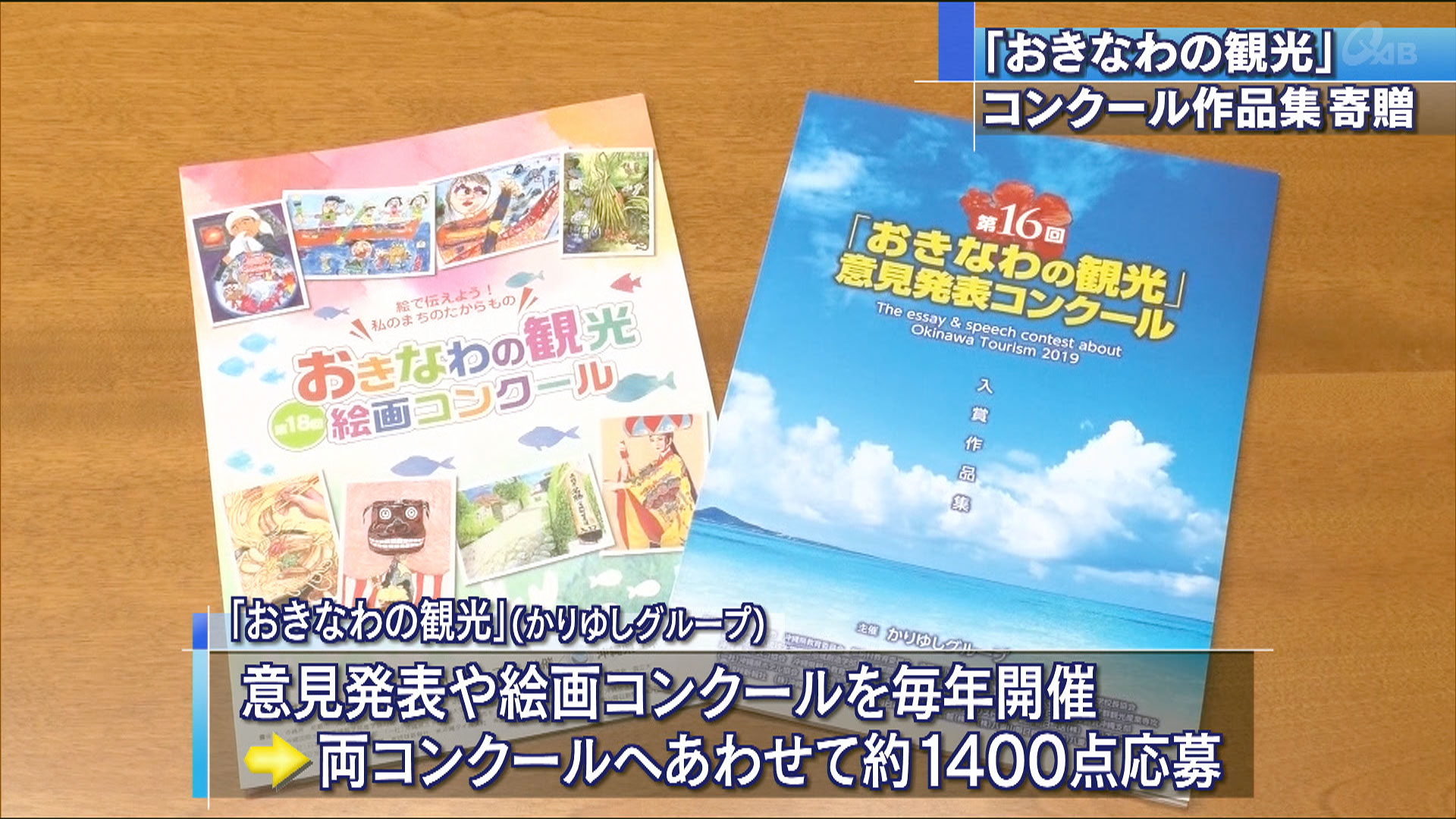 「おきなわの観光」コンクール作品集寄贈