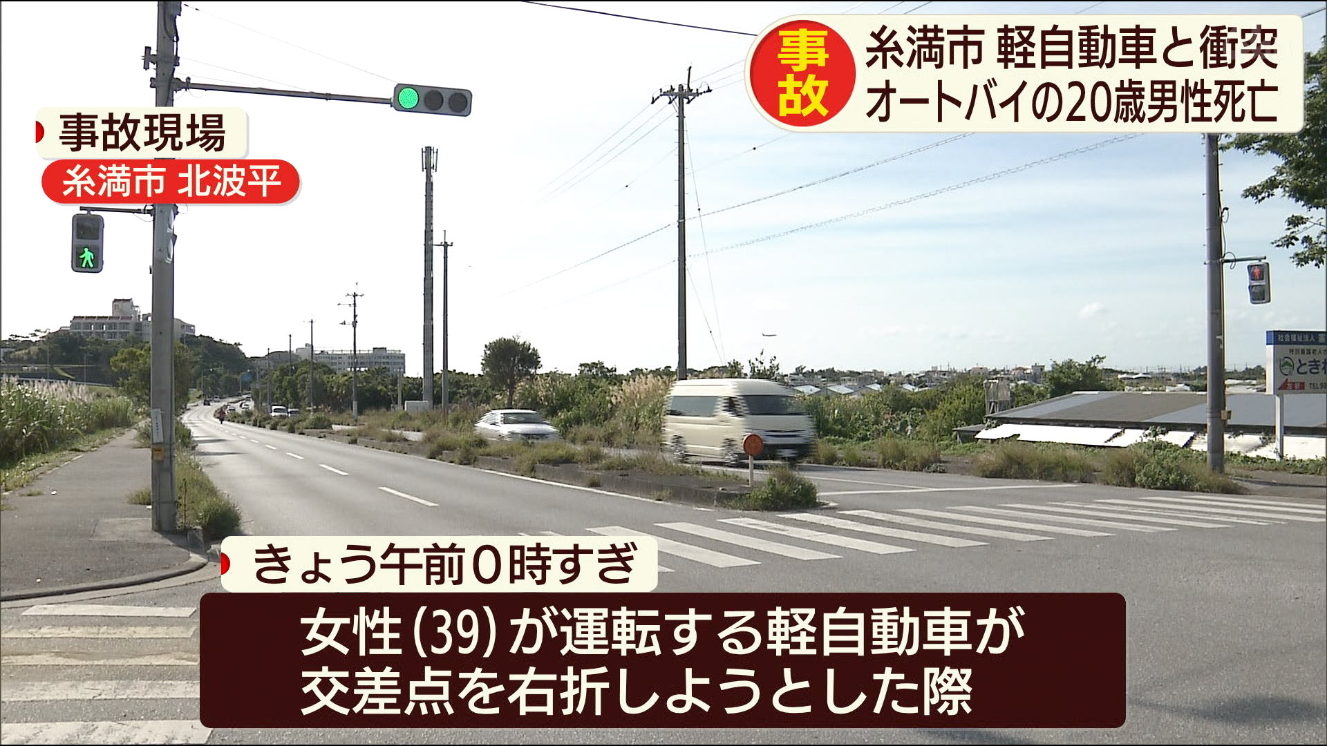 糸満市で事故　オートバイ運転の２０歳男性が死亡