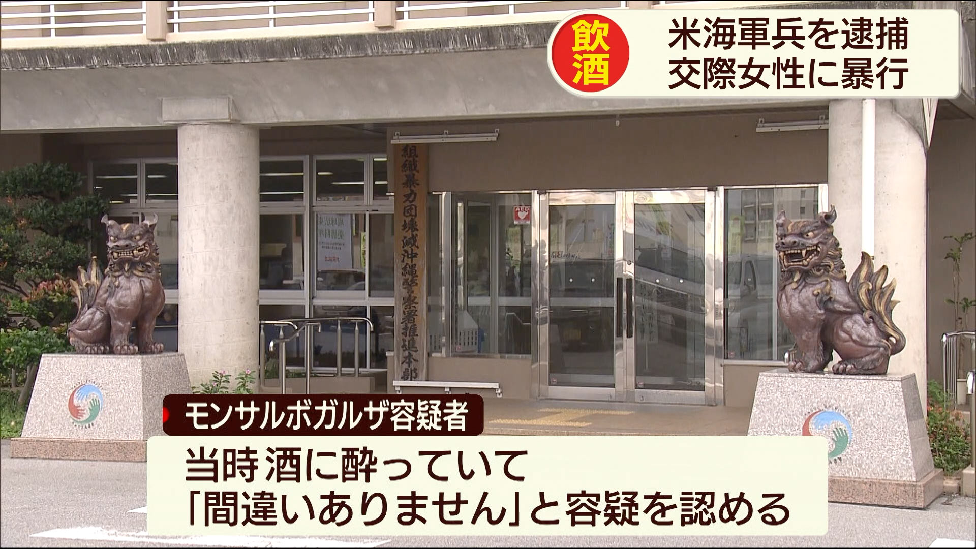 米海軍兵の男が交際中の女性を殴り傷害の疑いで逮捕