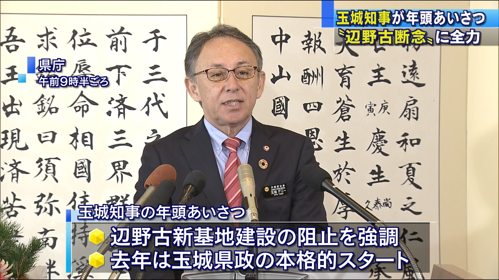 玉城知事が年頭あいさつ「辺野古断念に全力」