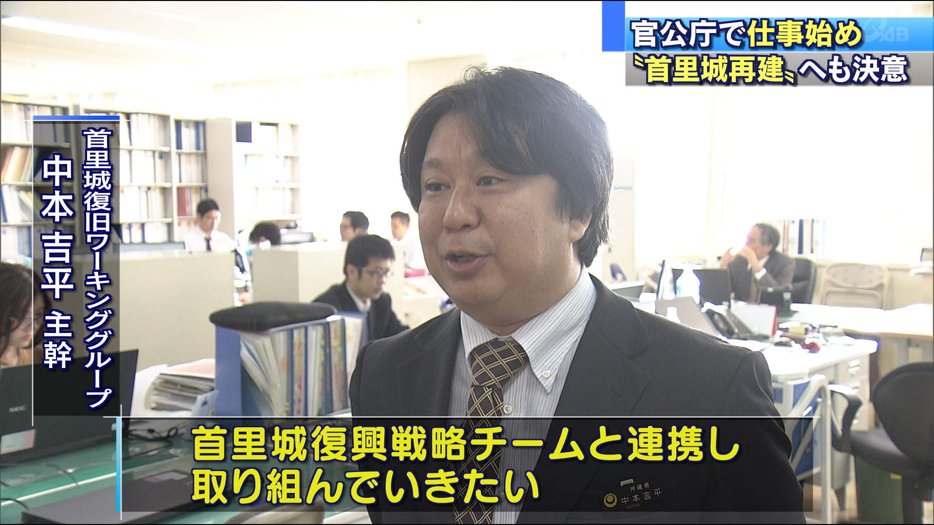 官公庁で仕事始め　首里城再建へ準備追われる