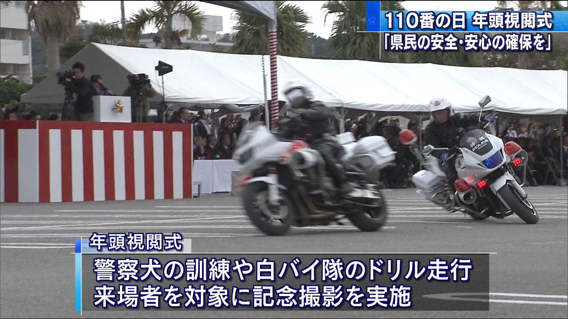 110番の日 北谷町で県警年頭視閲式