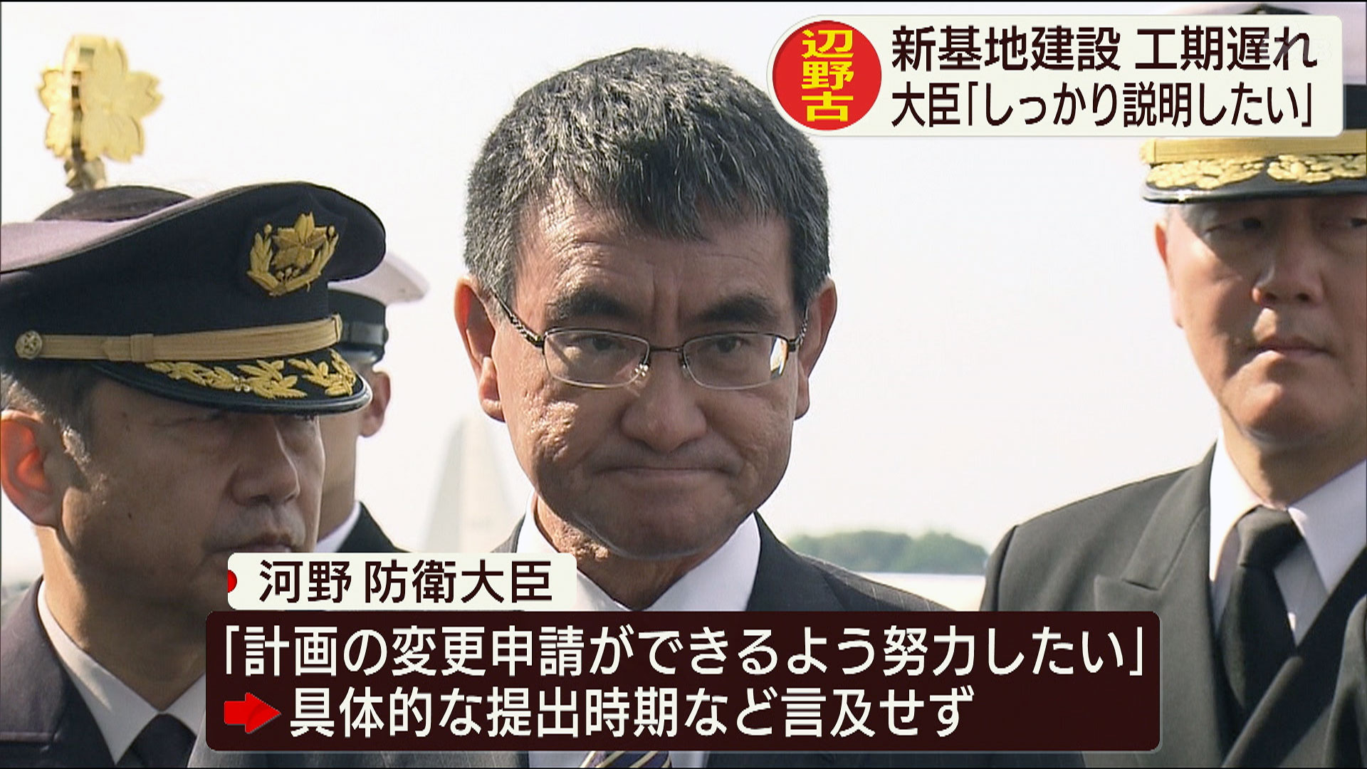 河野防衛大臣 辺野古移設「しっかり説明したい」