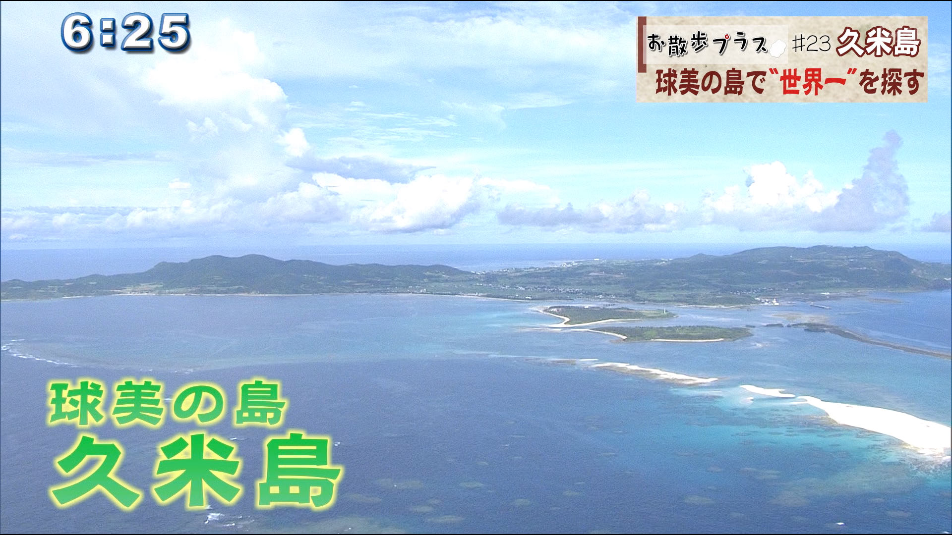 琉球王国時代、クミの島と呼ばれ、琉球一美しい島と言われた「久米島」への初散歩！