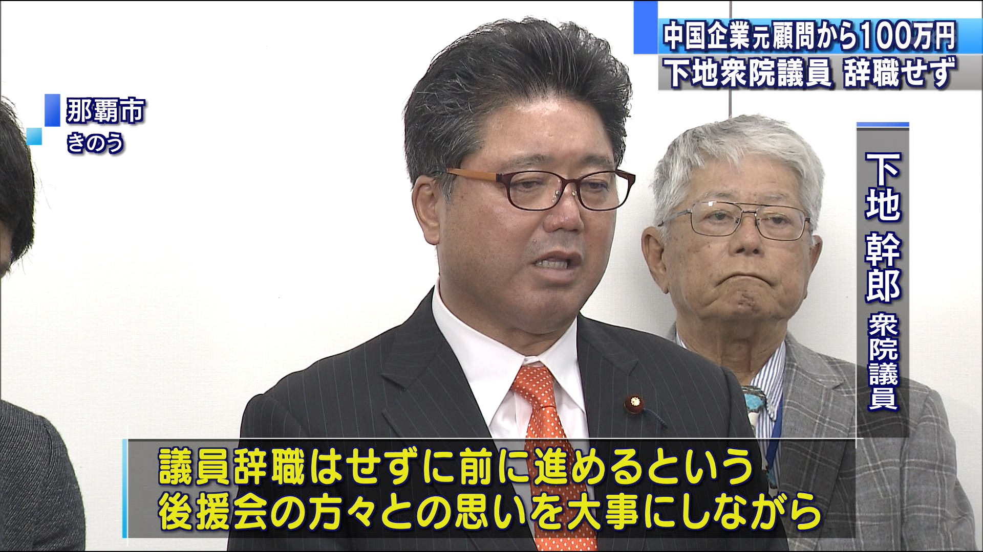 下地幹郎議員　議員辞職しない考え表明