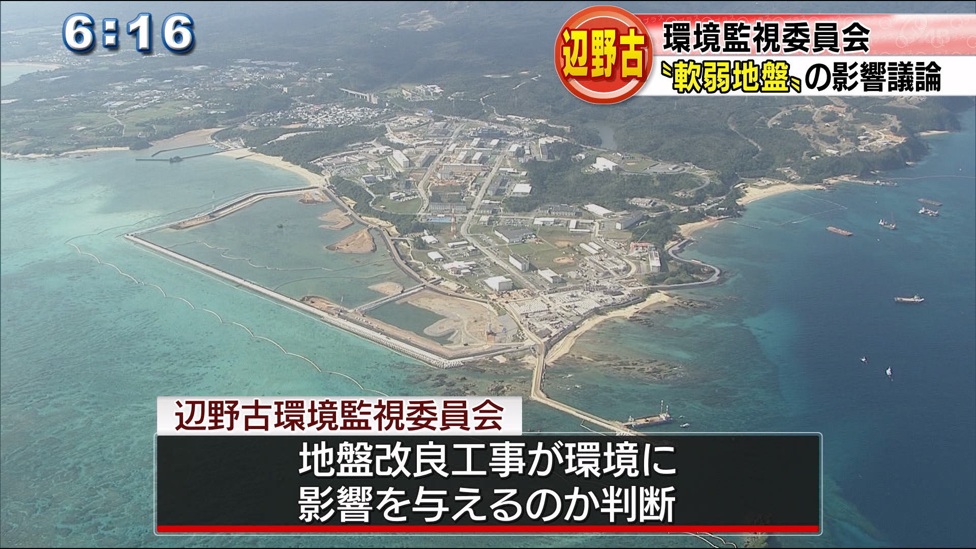 辺野古環境監視委員会　軟弱地盤の改良工事を報告