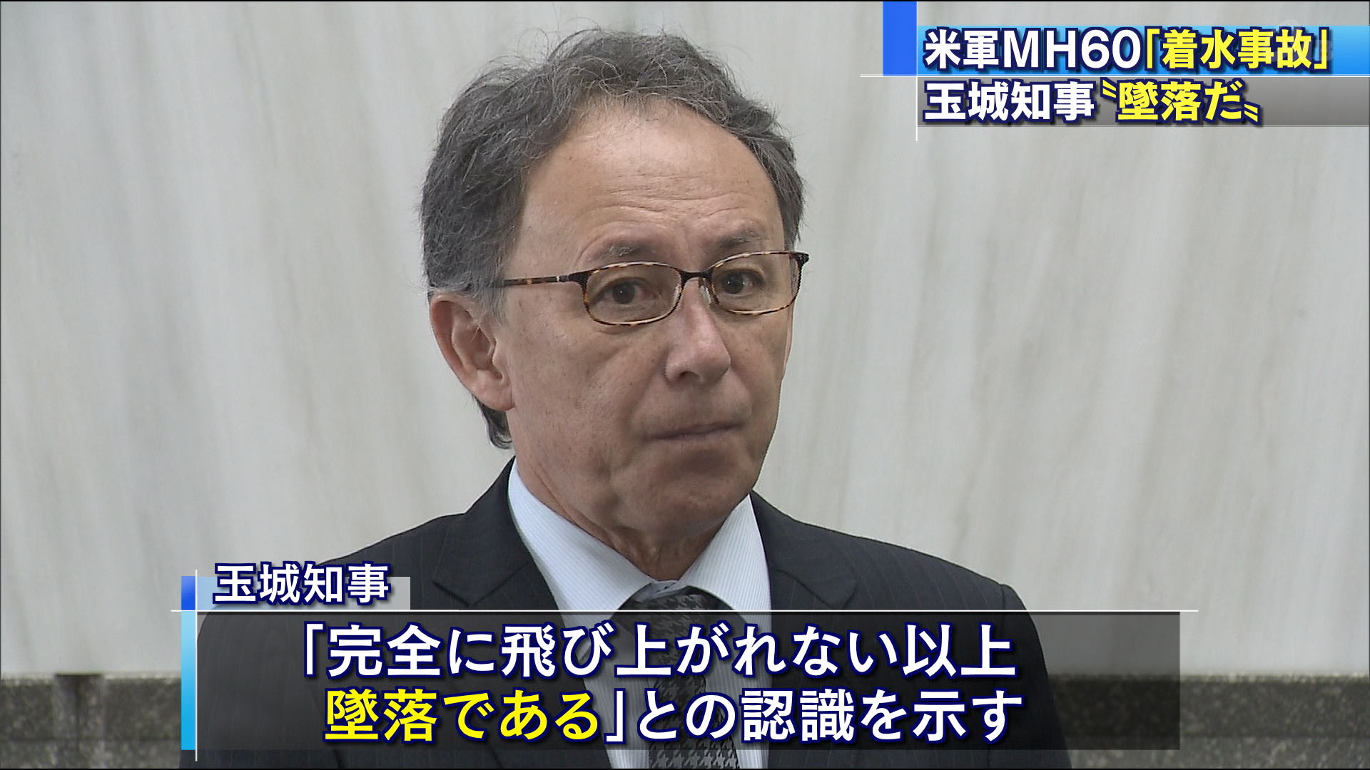 米軍ヘリ着水事故　知事「墜落だ」