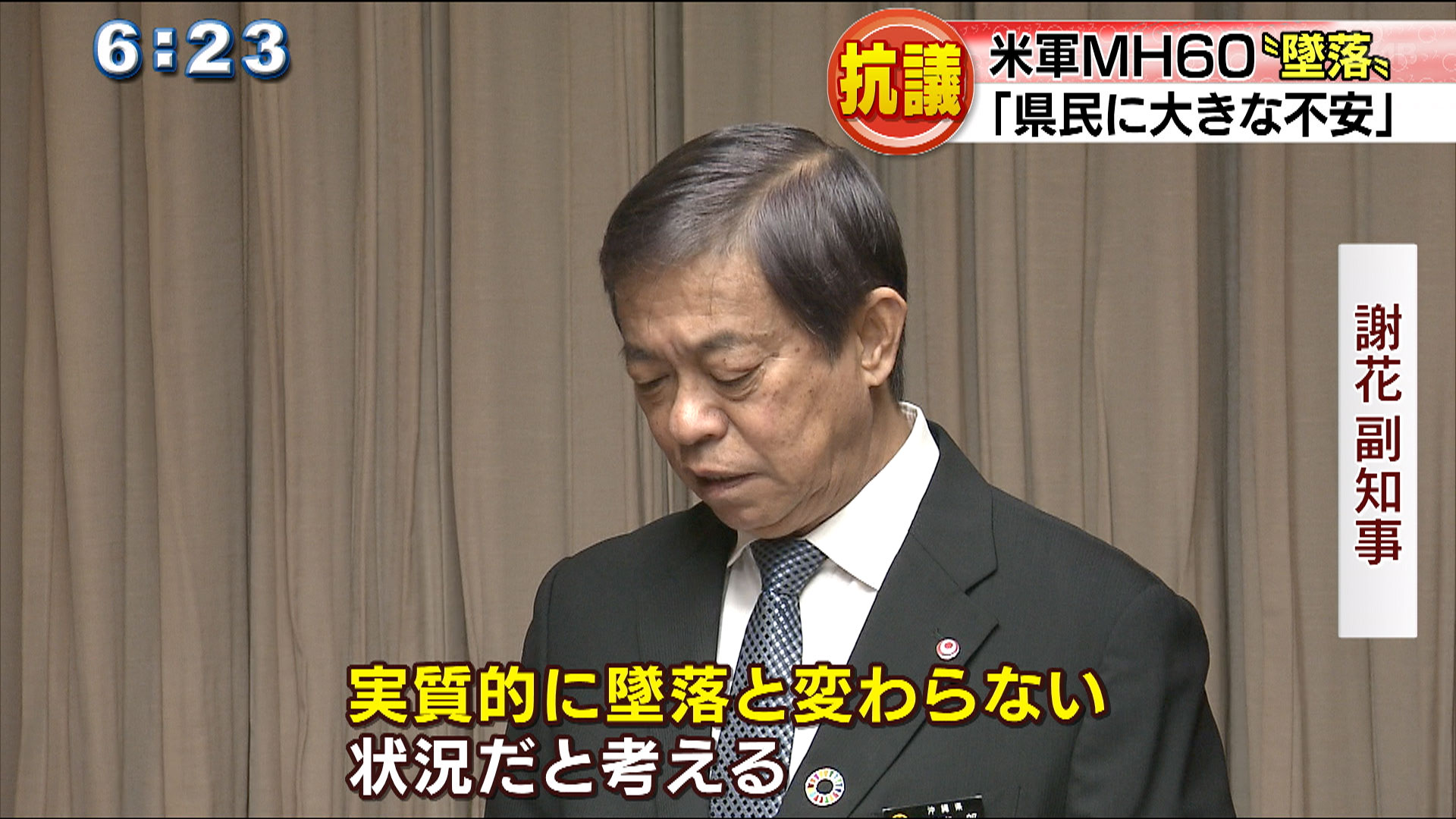 県が米軍ヘリ“墜落”事故で抗議