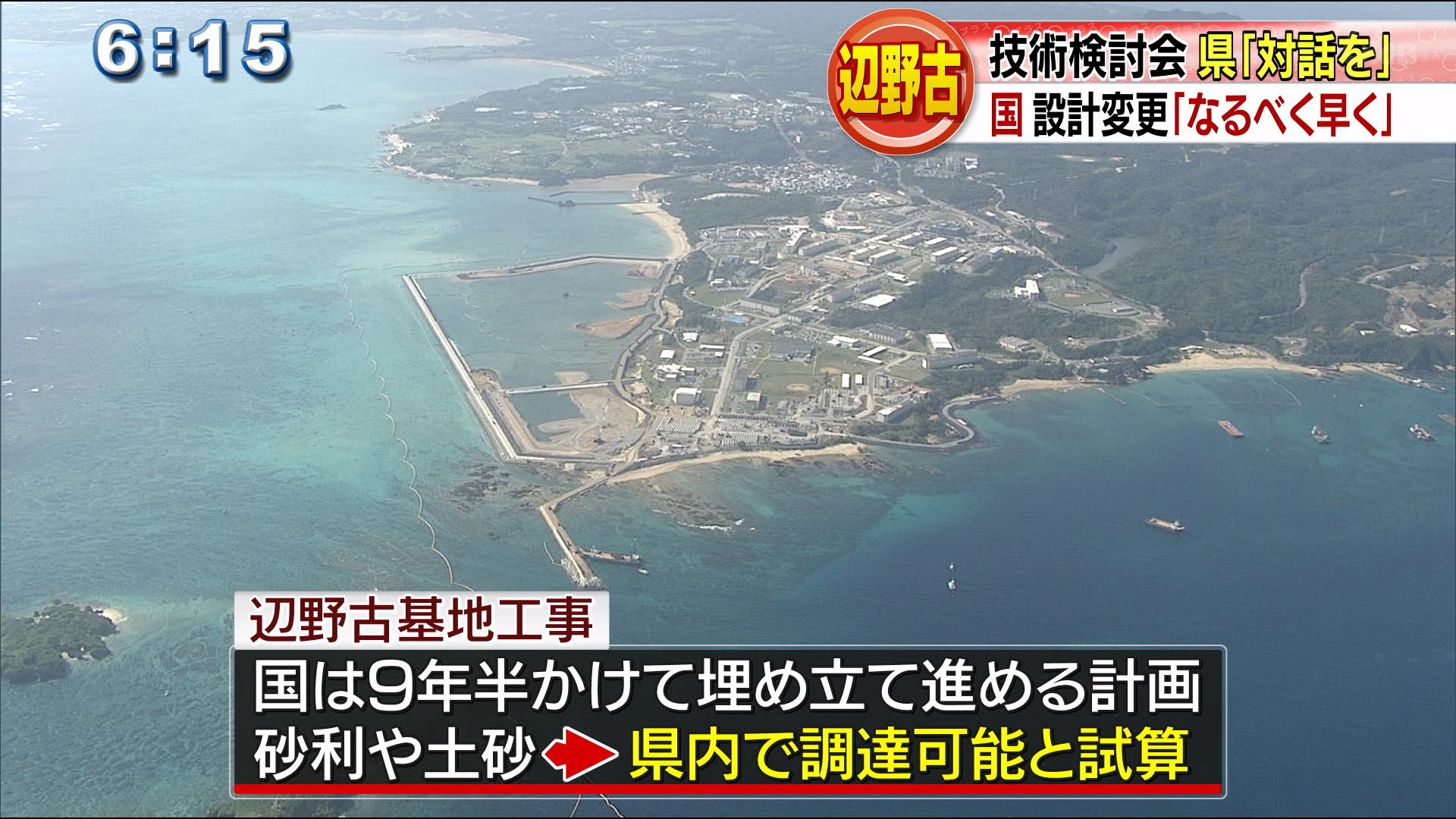 辺野古技術検討会　国　設計変更は「なるべく早く」