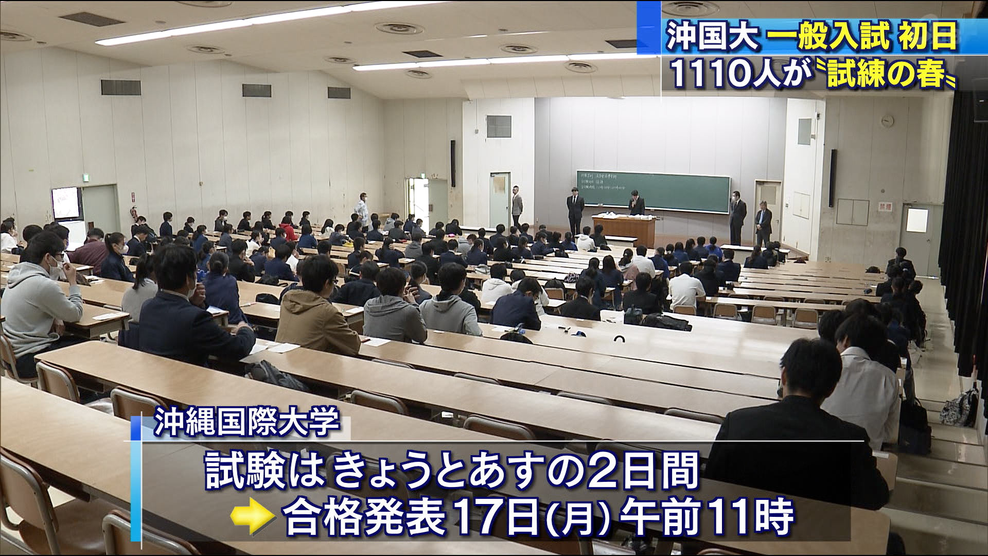 沖縄国際大学で一般入試始まる