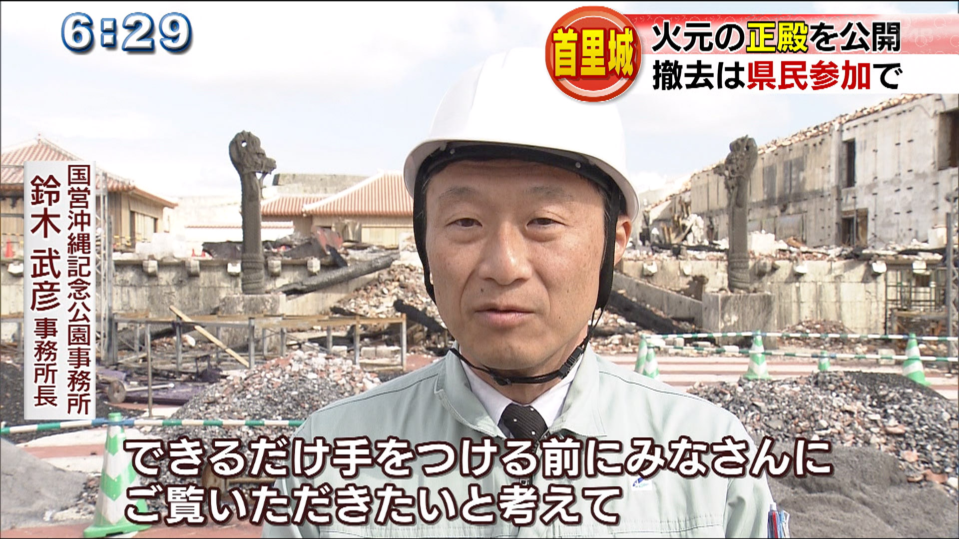 首里城火災現場公開 撤去作業は県民参加で