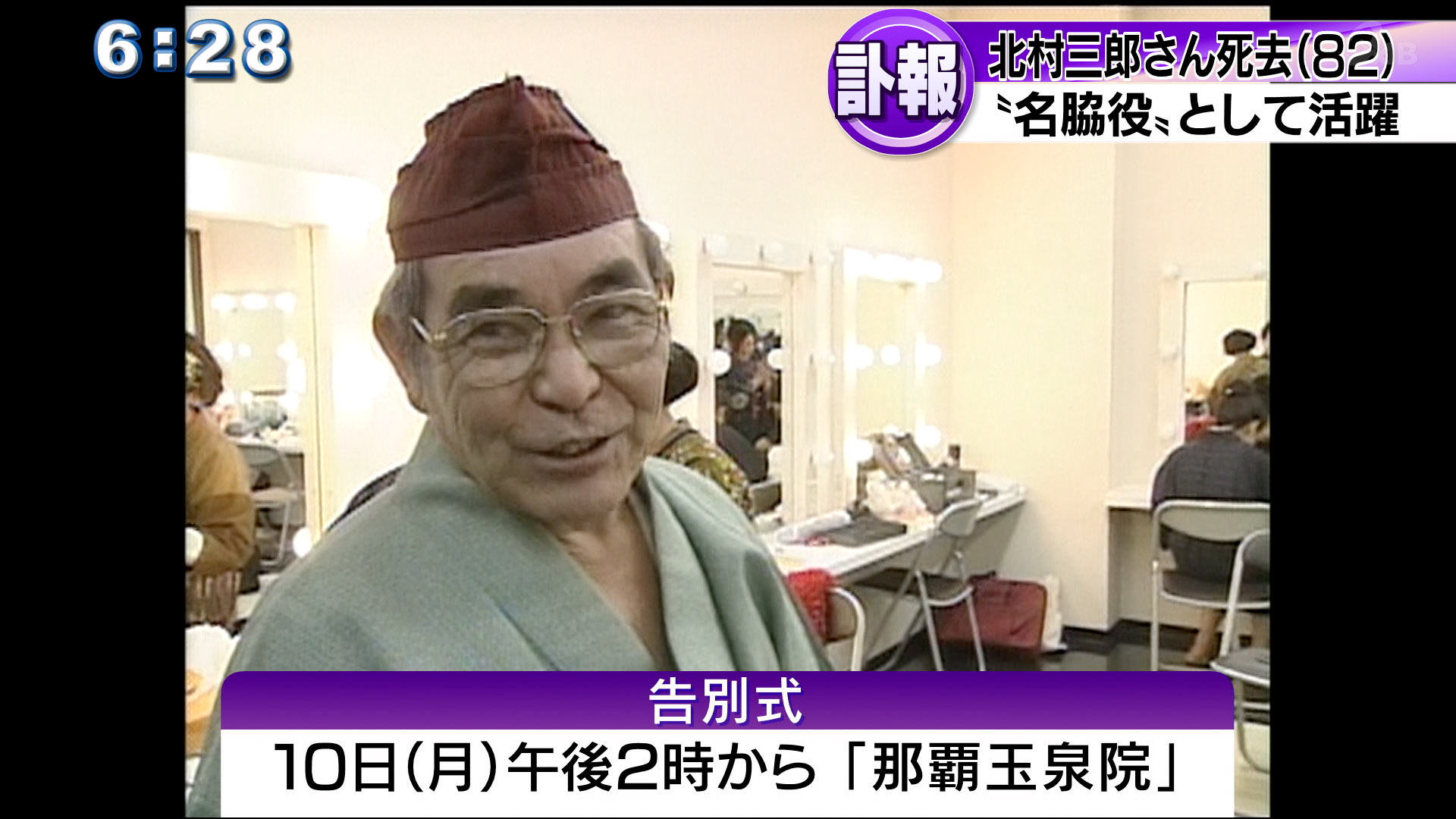 沖縄芝居の名脇役　北村三郎さん死去