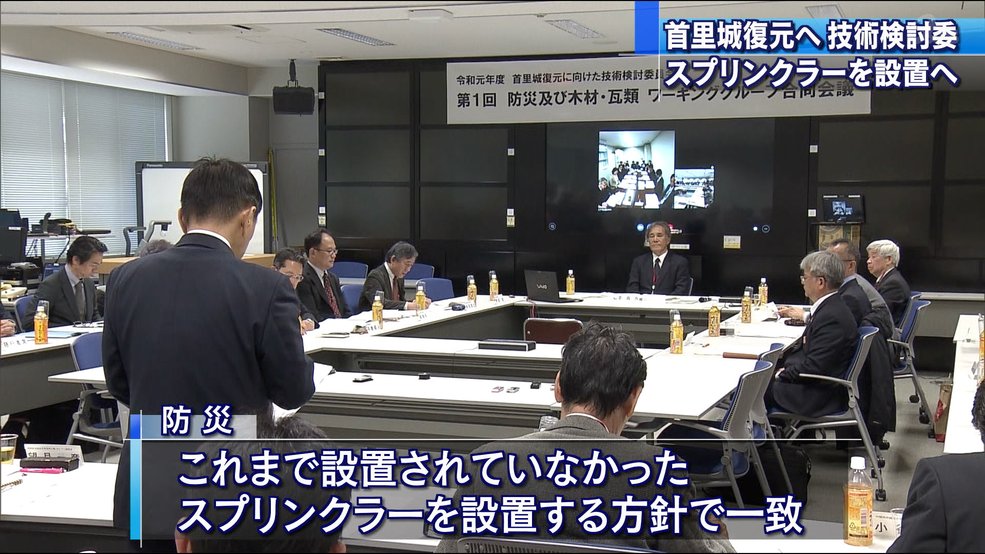 首里城復元技術検討委員会　防災や木材について議論