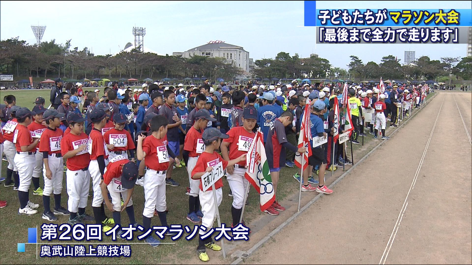 子どもたちが恒例のマラソンで汗