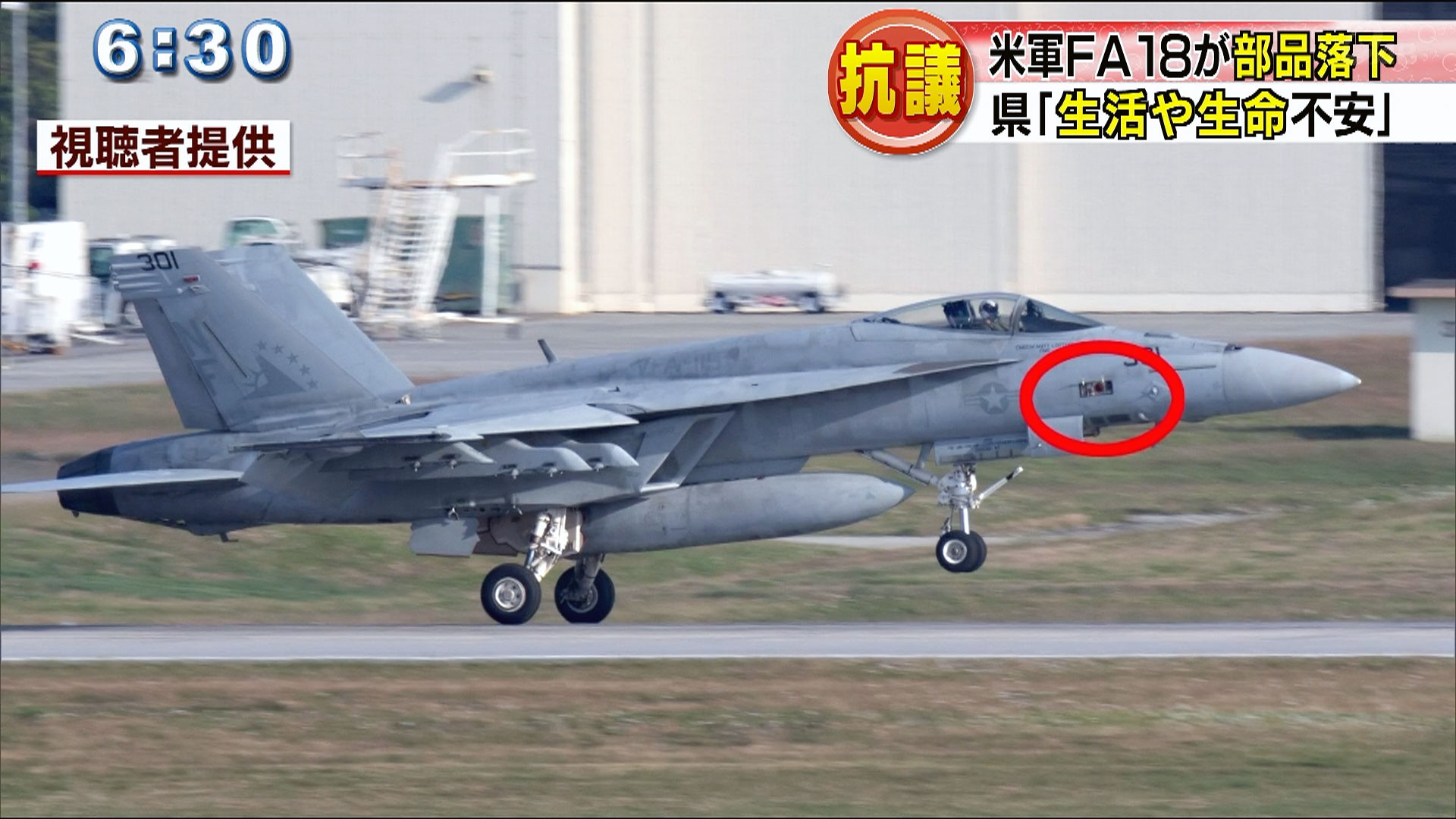 米軍ＦＡ１８　部品落下で県が抗議