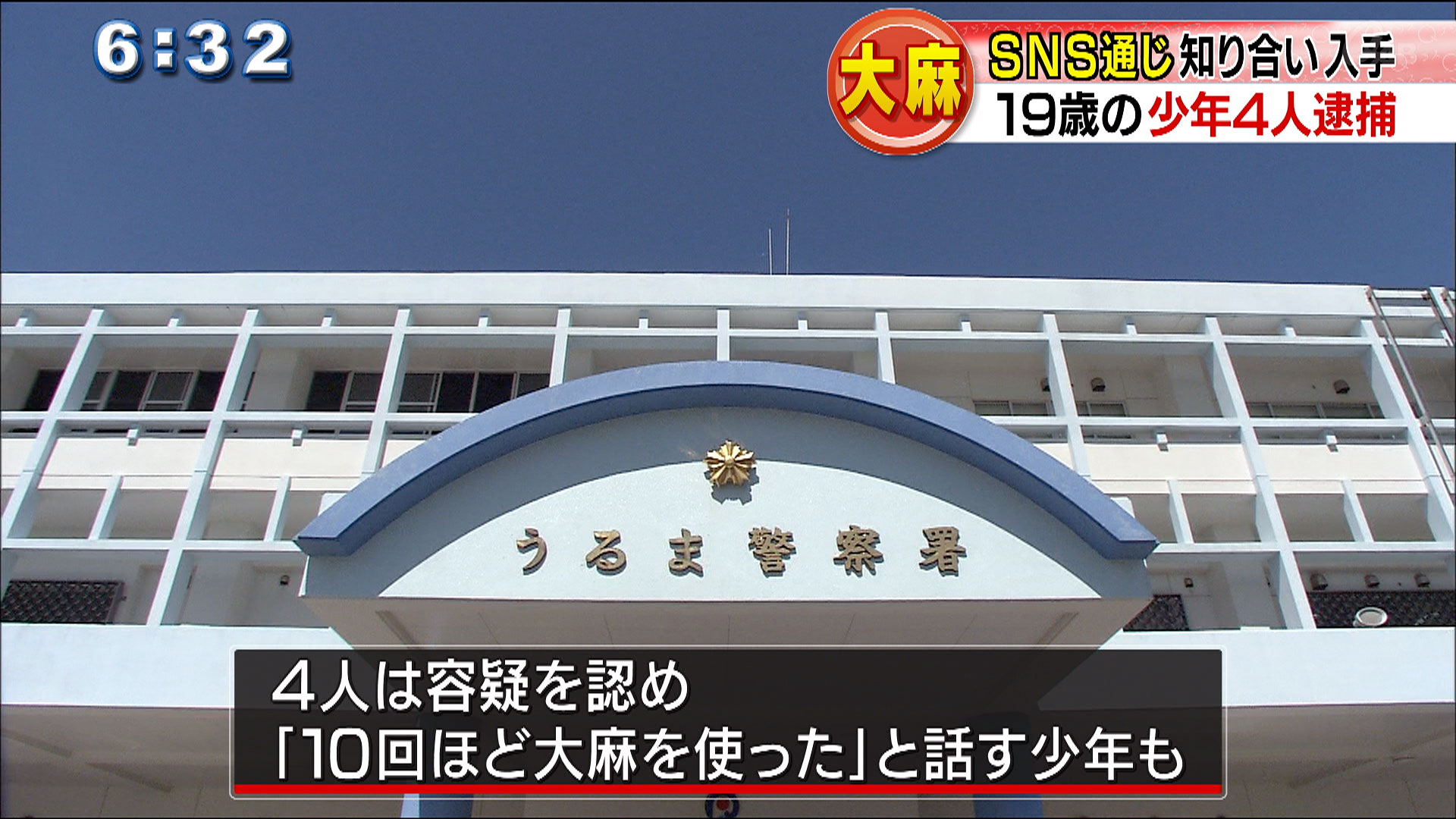 大麻所持容疑で19歳の少年4人逮捕