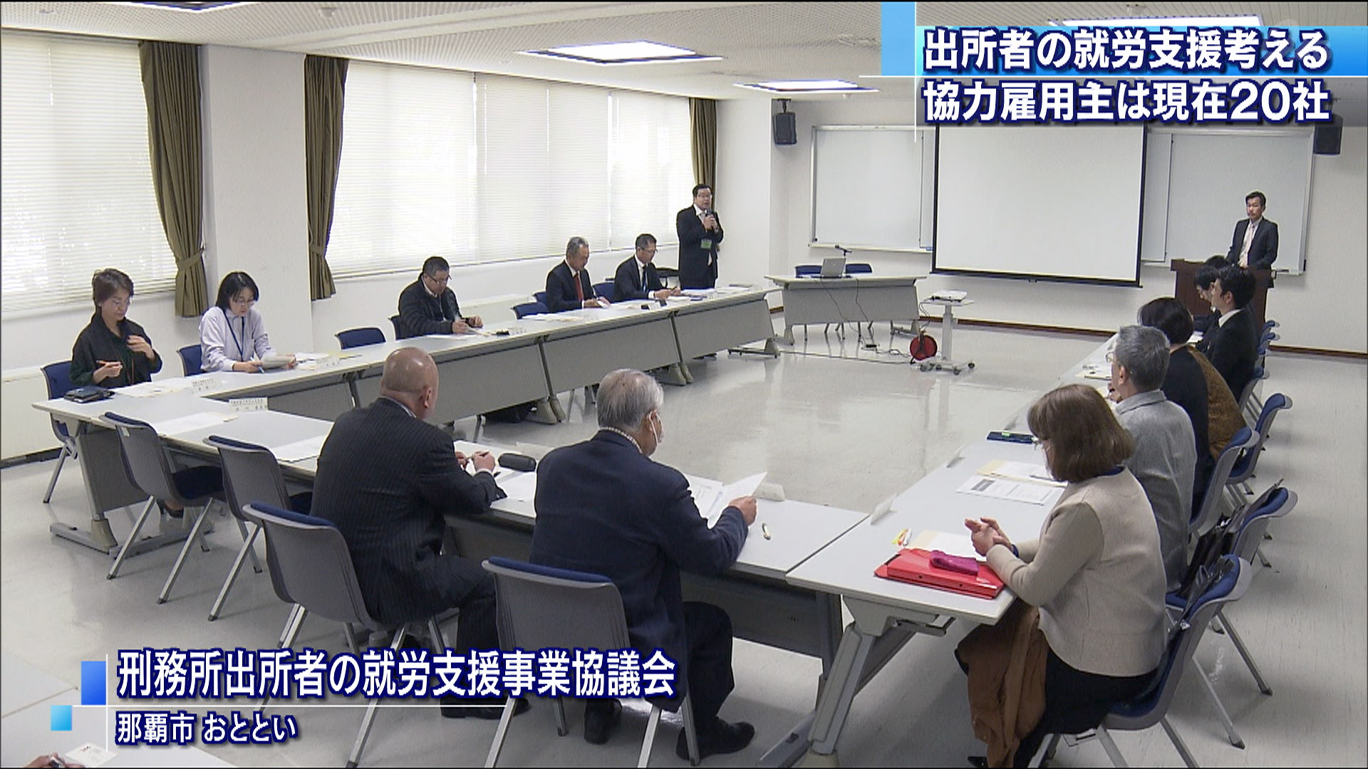 出所者の就労支援に向け会合