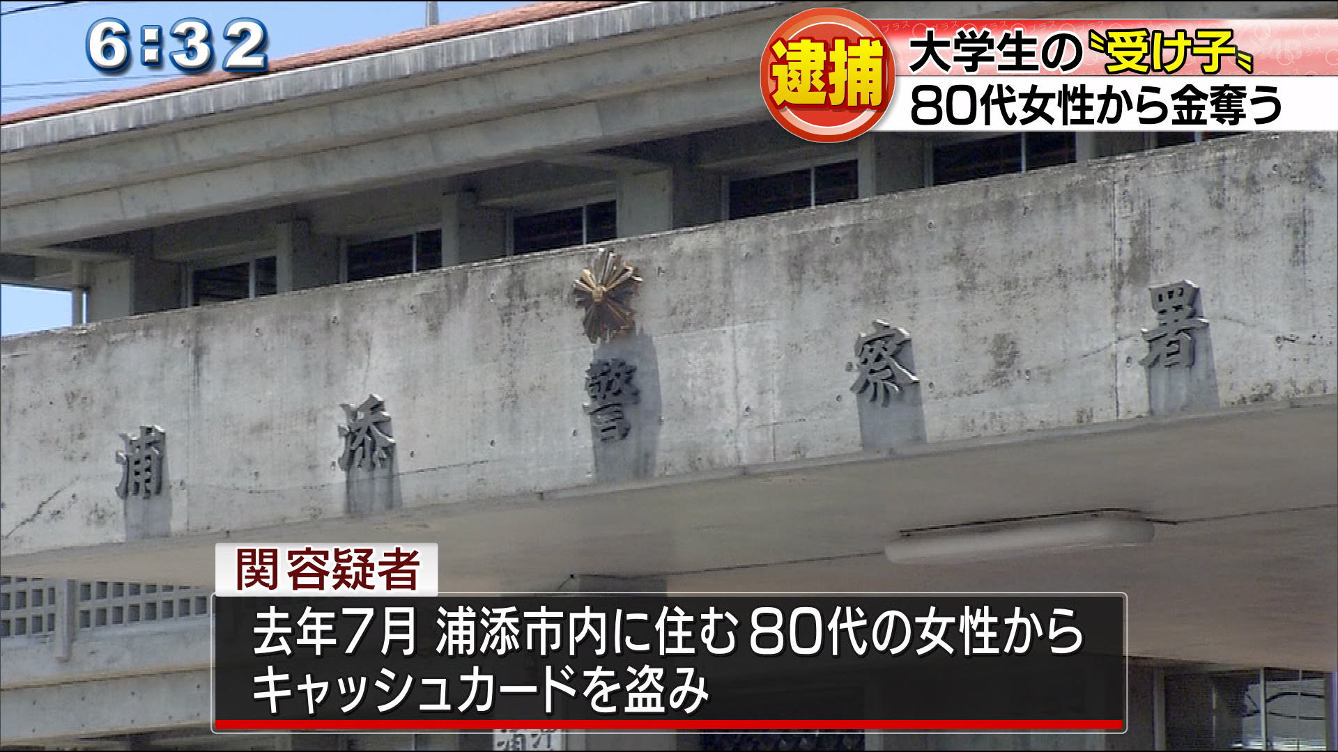 「受け子」の大学生の男逮捕