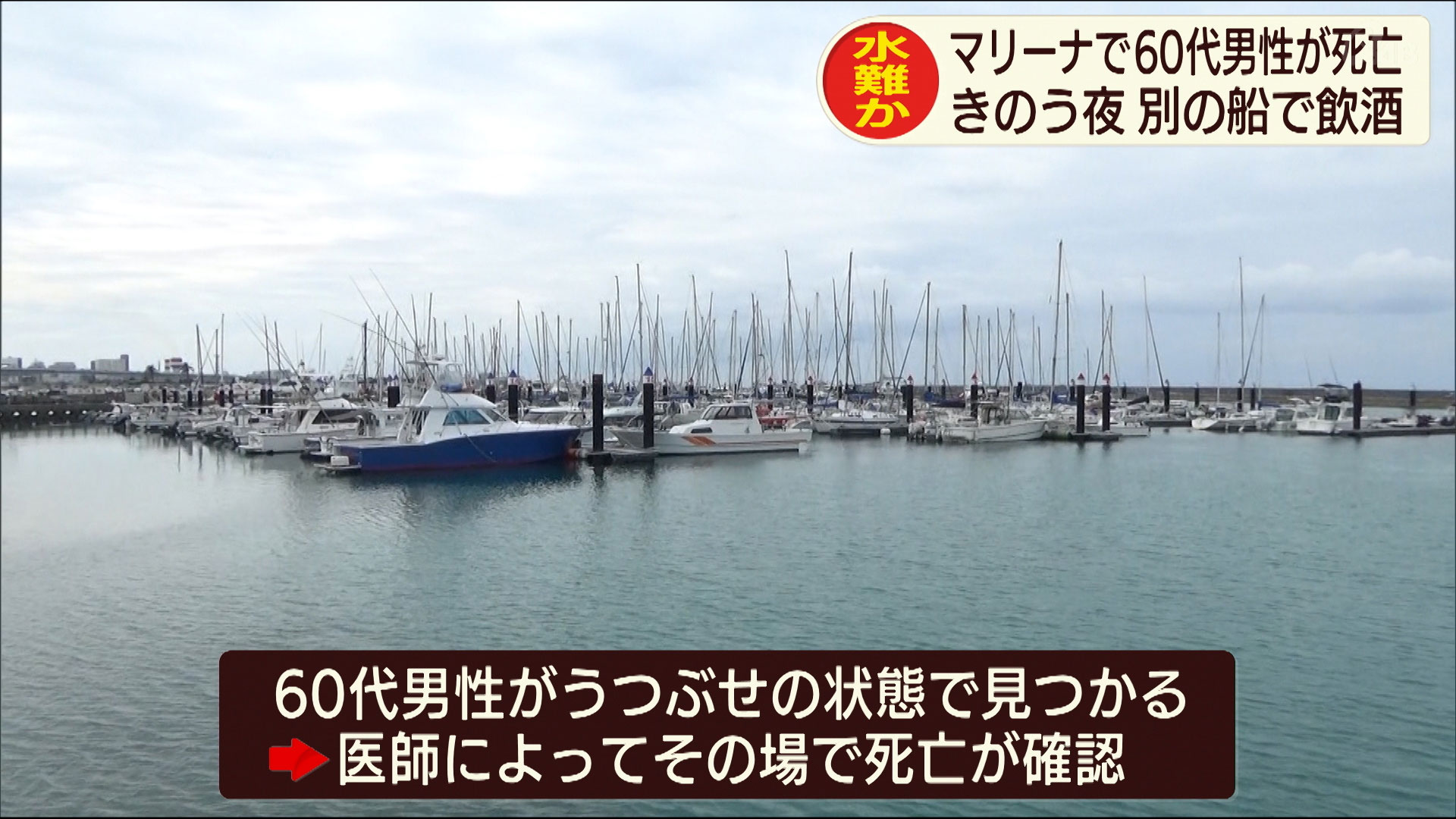 宜野湾市で水難事故　60代男性が死亡