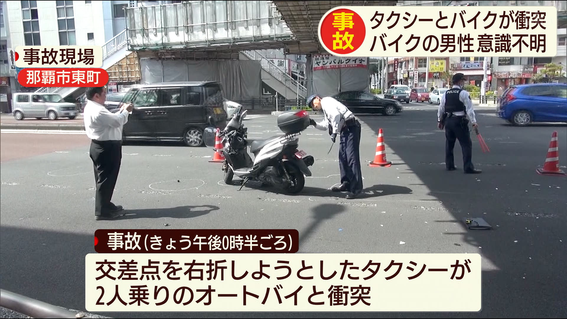 オートバイとタクシーが衝突する事故　１人意識不明