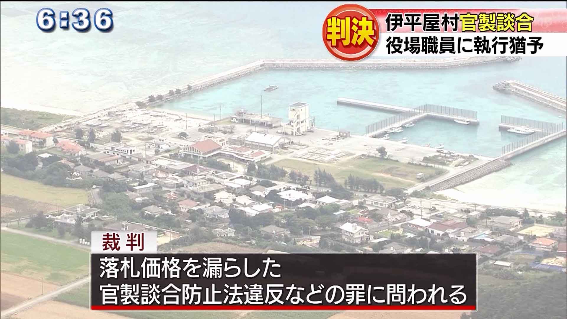 伊平屋村の官製談合で4人に判決