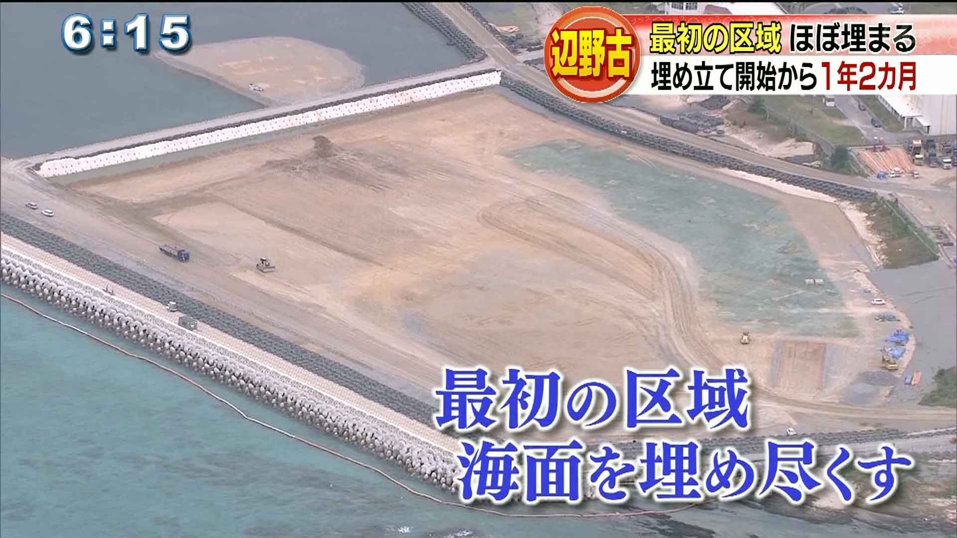 辺野古 最初の埋め立て区域ほぼ埋まる