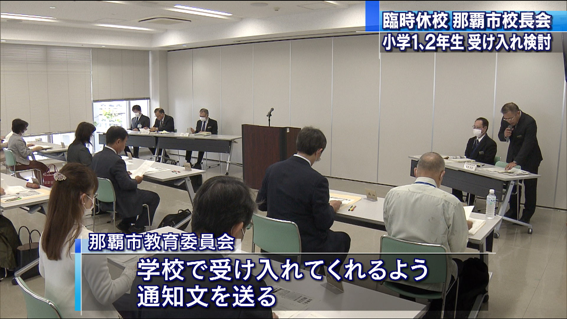 臨時休校 那覇市は1,2年児童 受け入れ検討