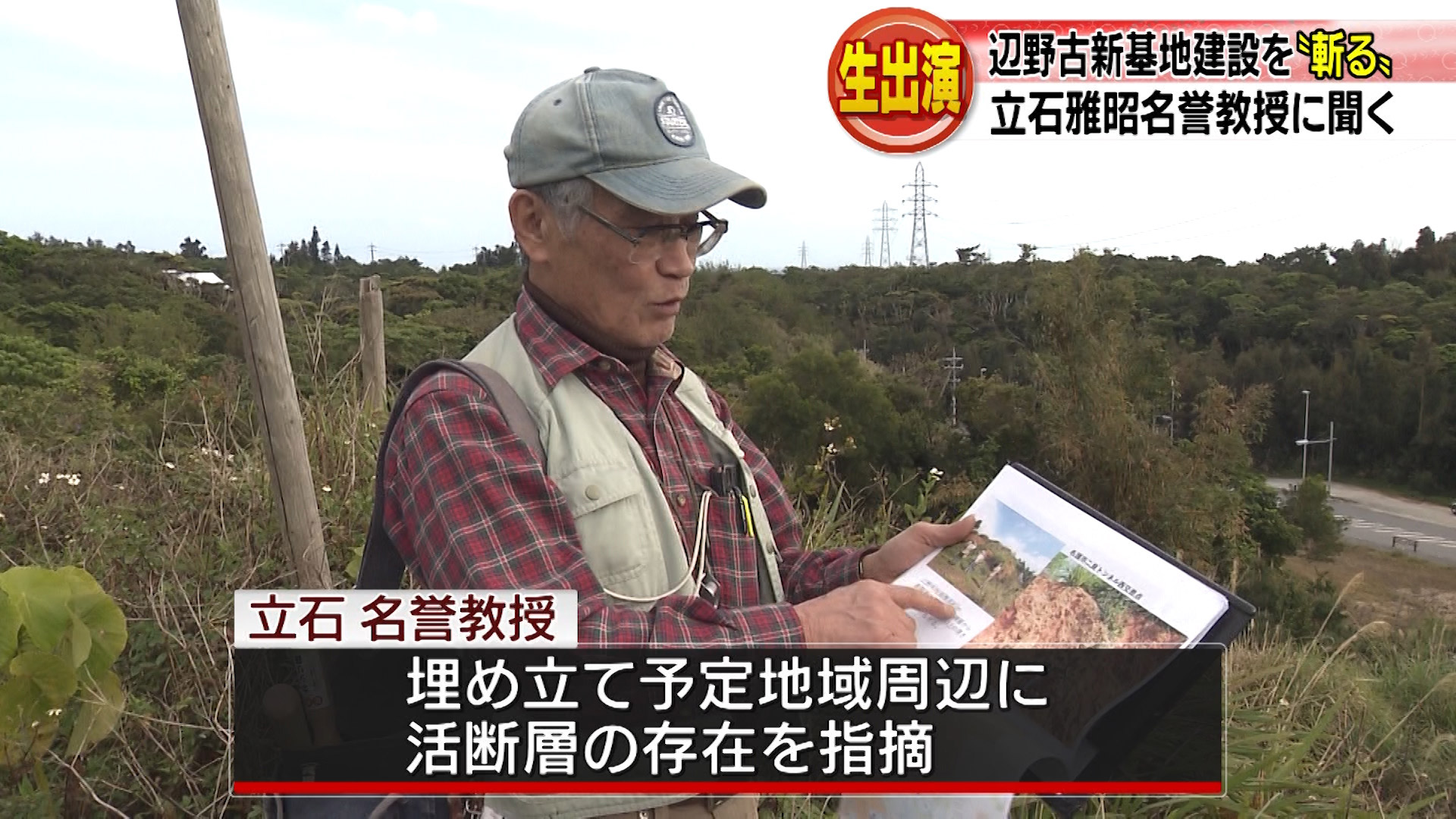 地質学者が辺野古新基地建設を 斬る Qab News Headline