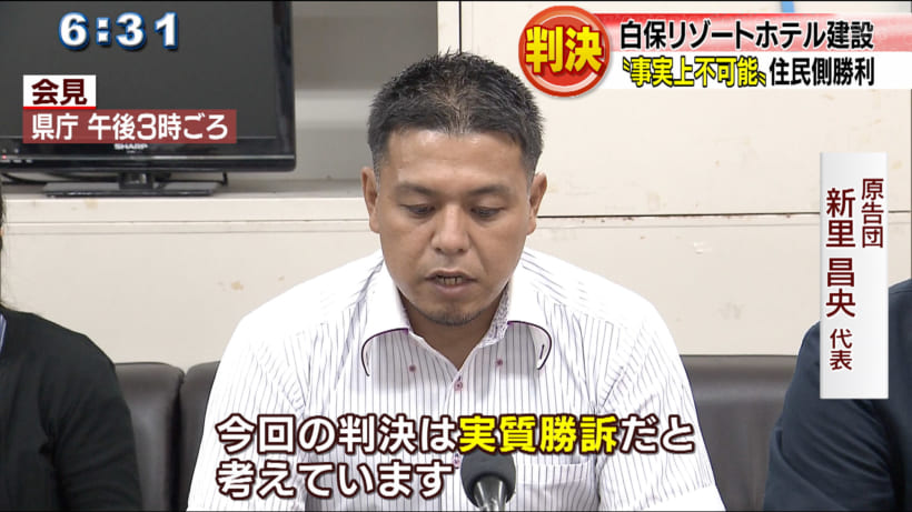 白保リゾートホテル裁判 住民側勝訴